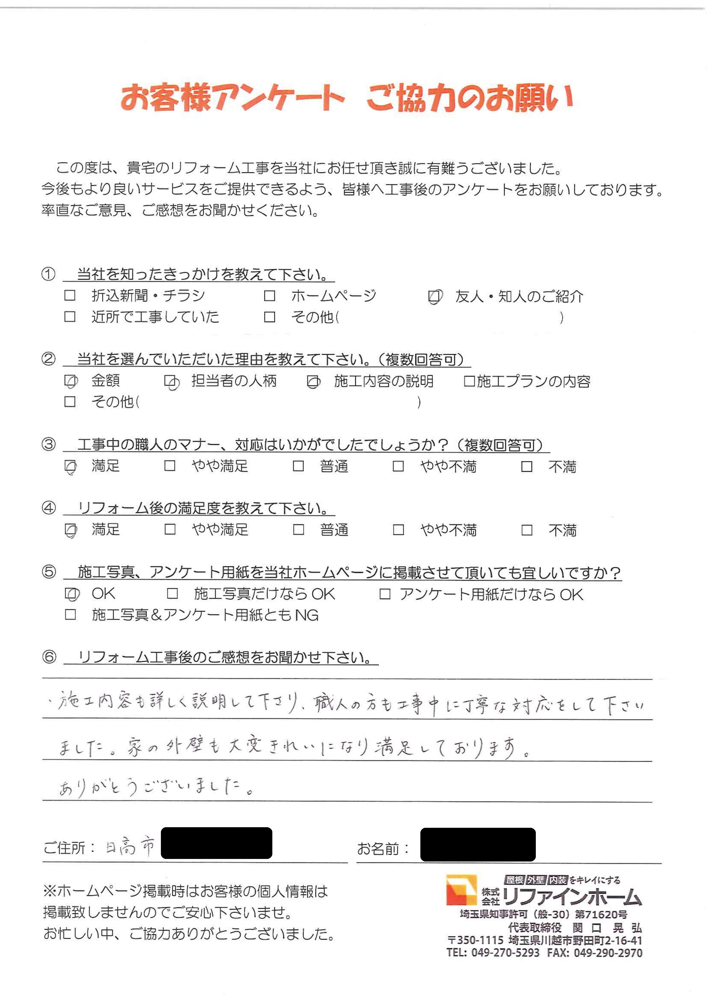 お客様の声【日高市】