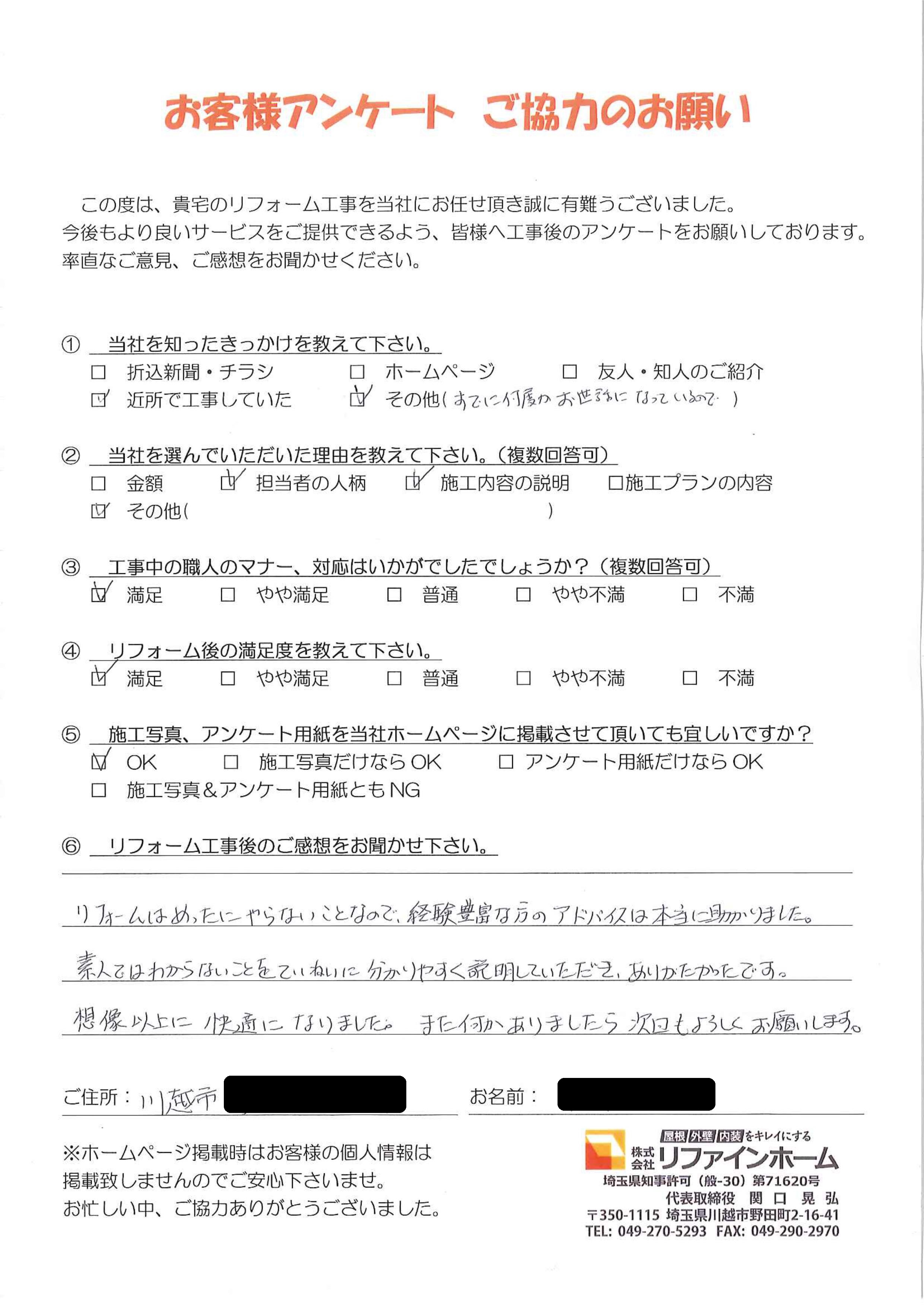 お客様の声【川越市】