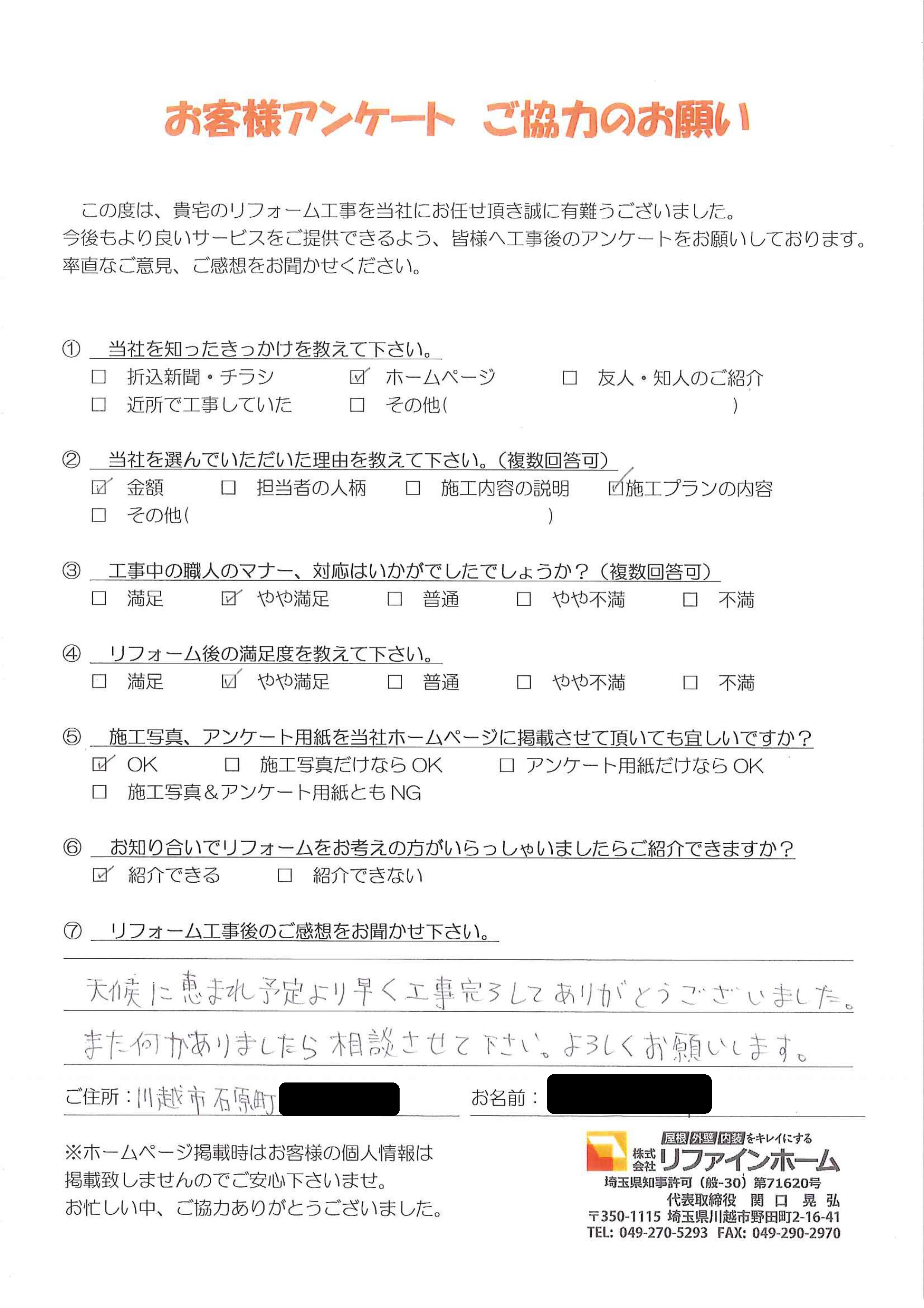 お客様の声【川越市】