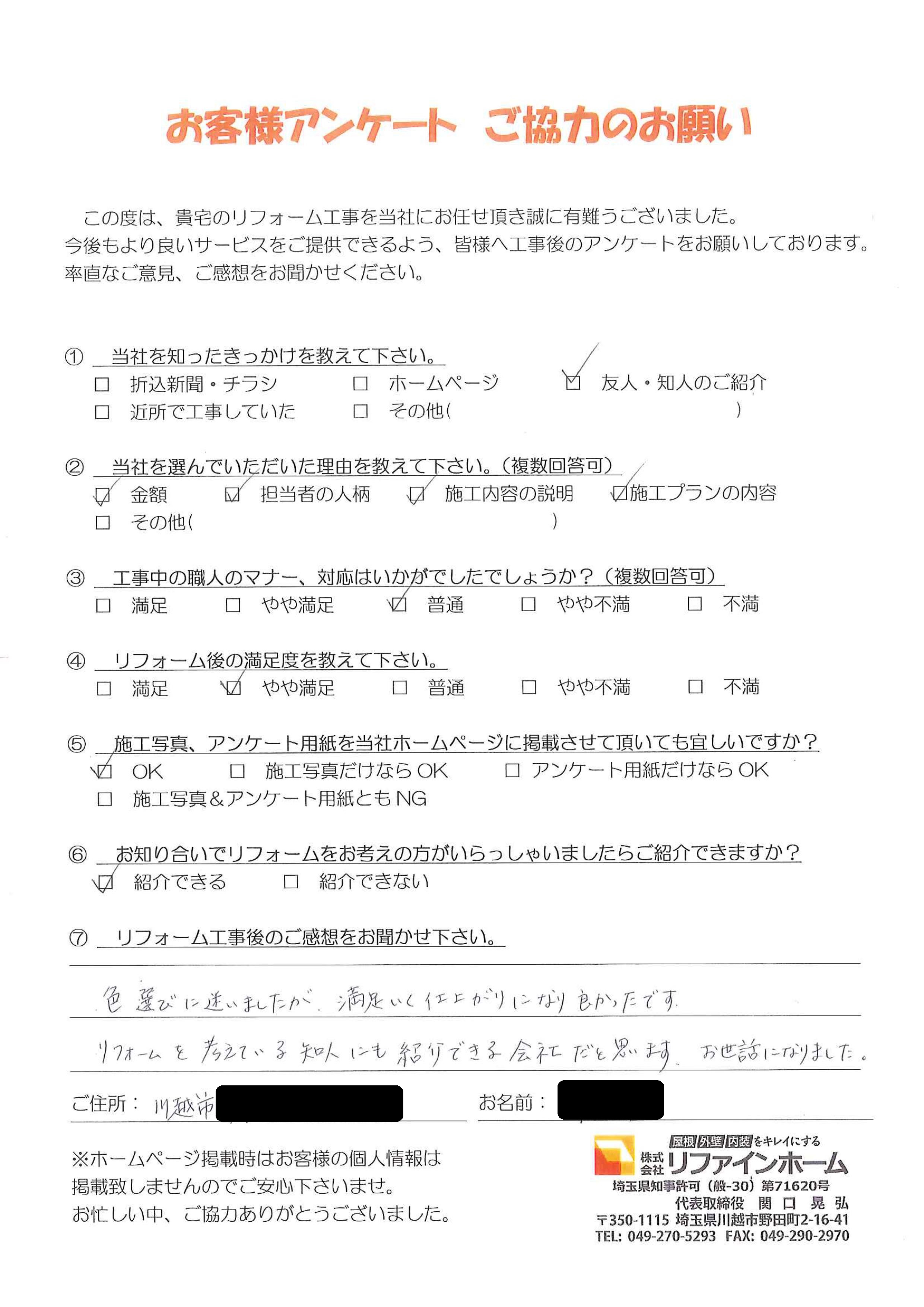 お客様の声【川越市】