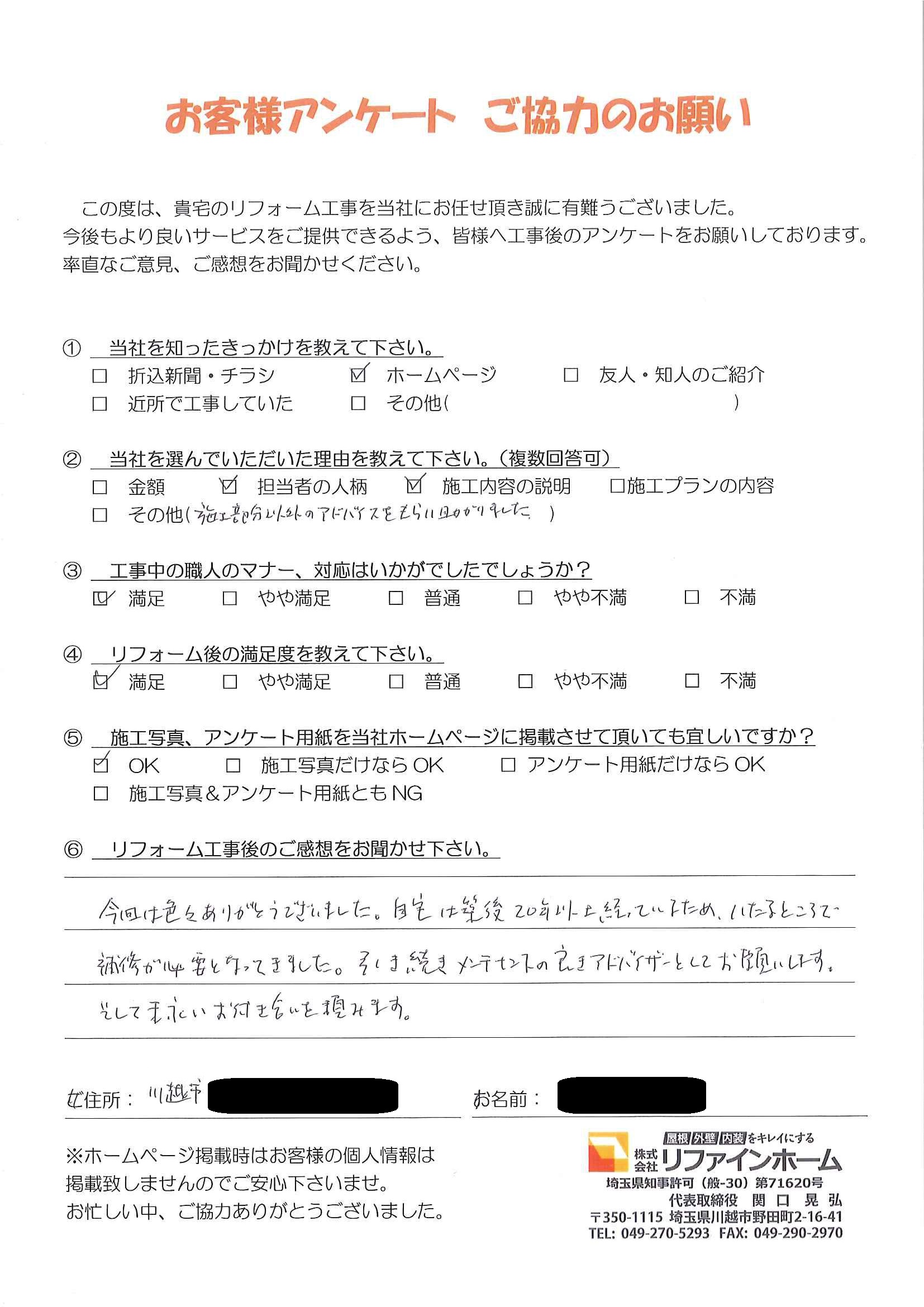 お客様の声【川越市】