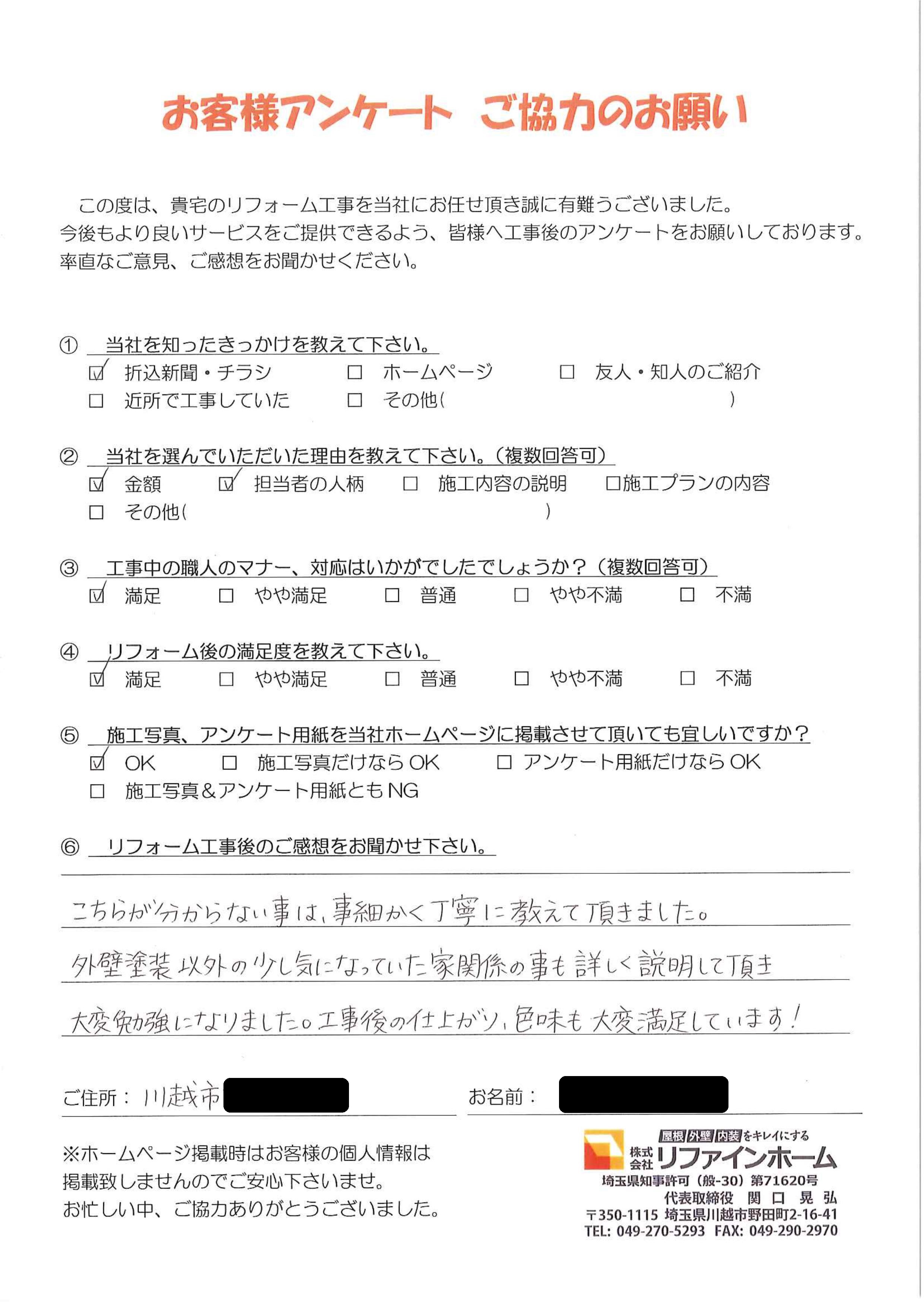 お客様の声【川越市】