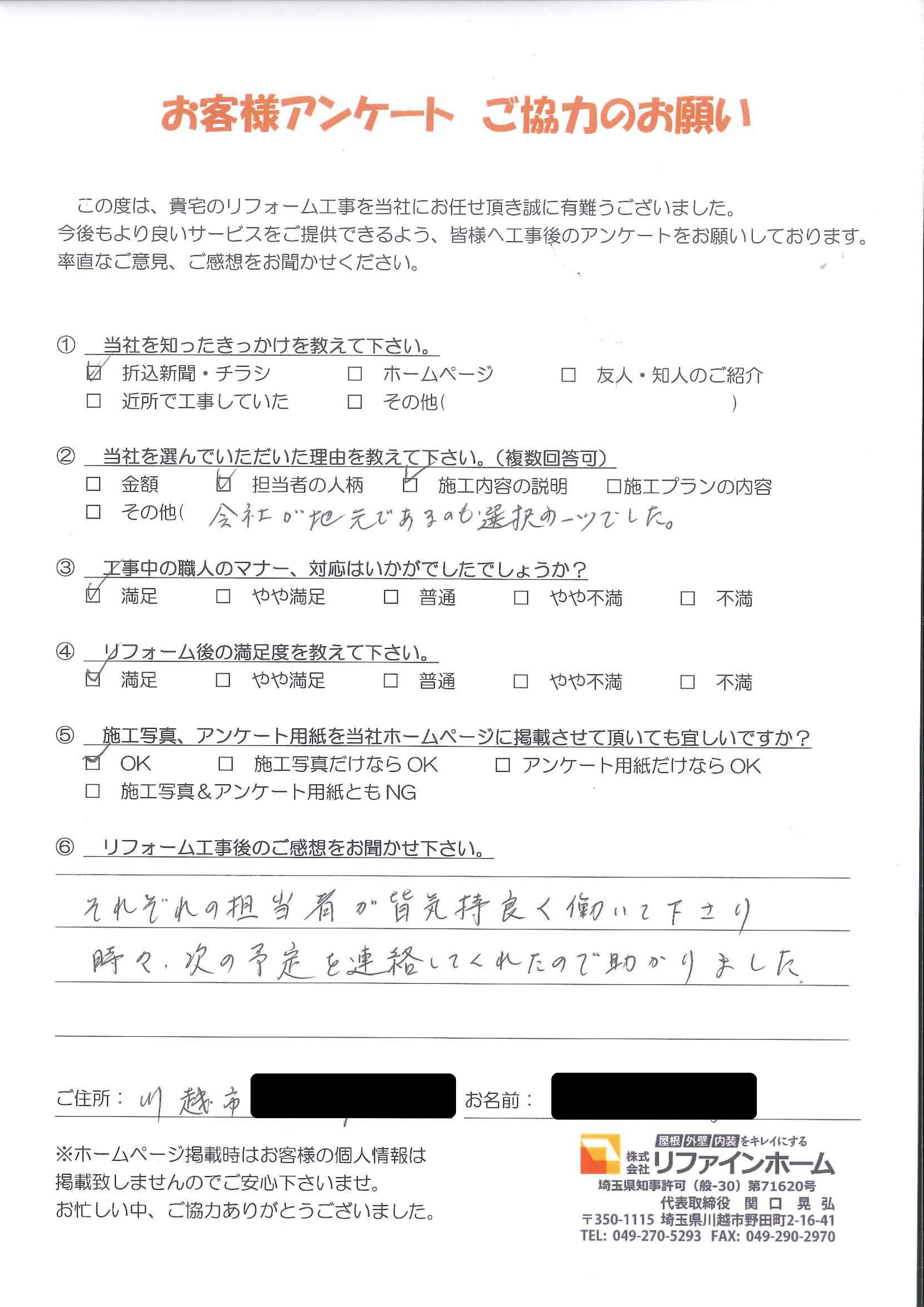 お客様の声【川越市】