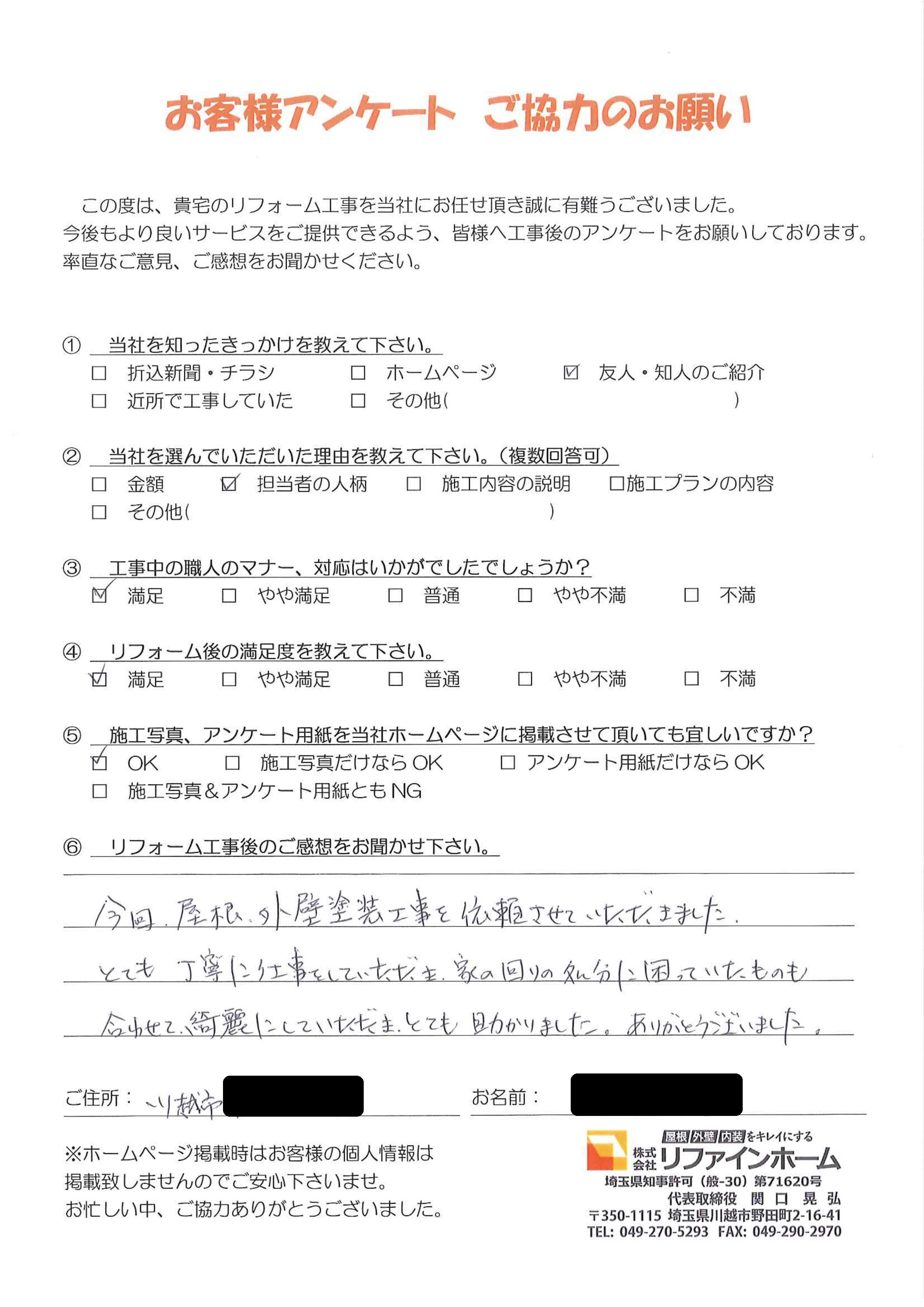 お客様の声【川越市】