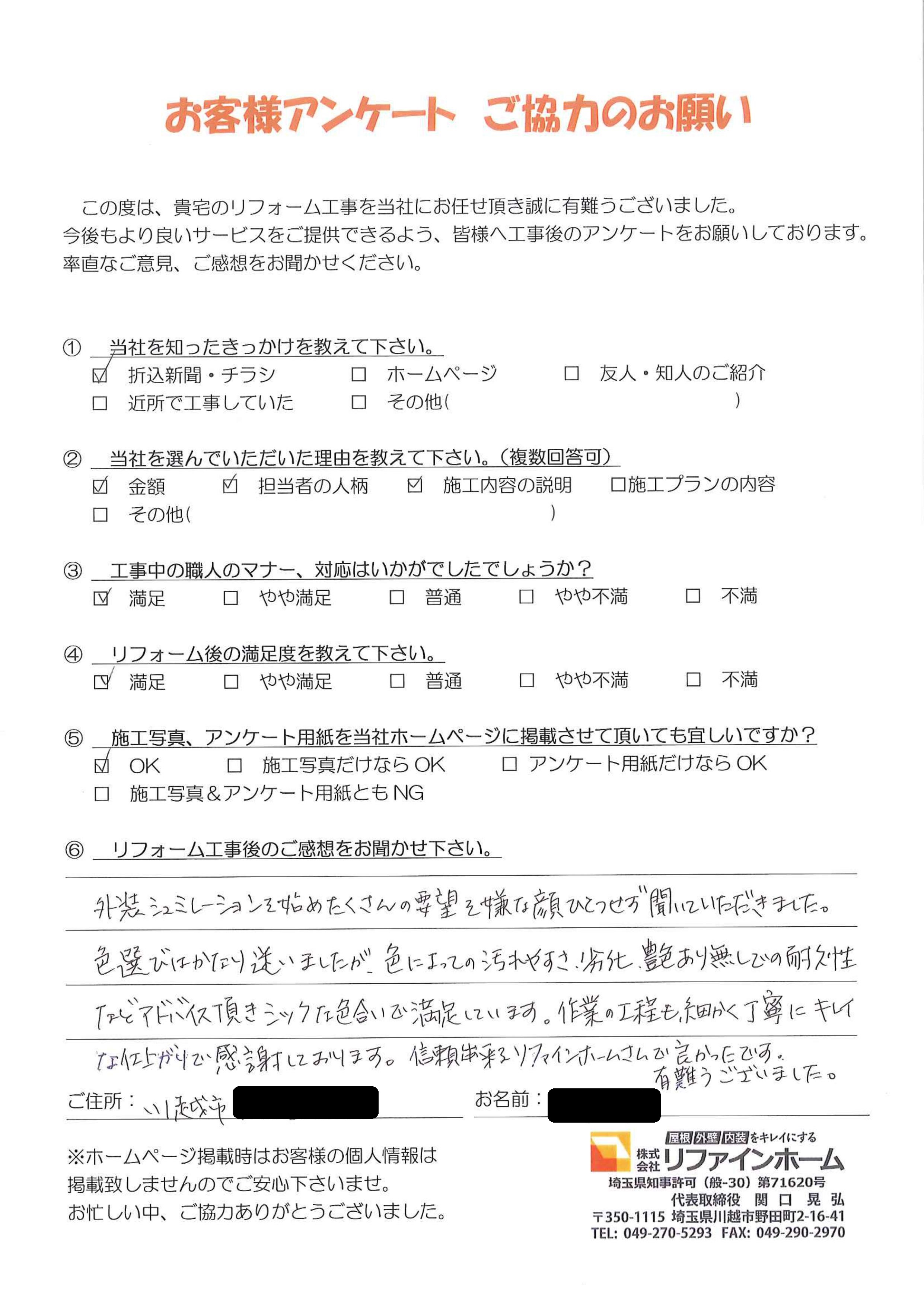 お客様の声【川越市】