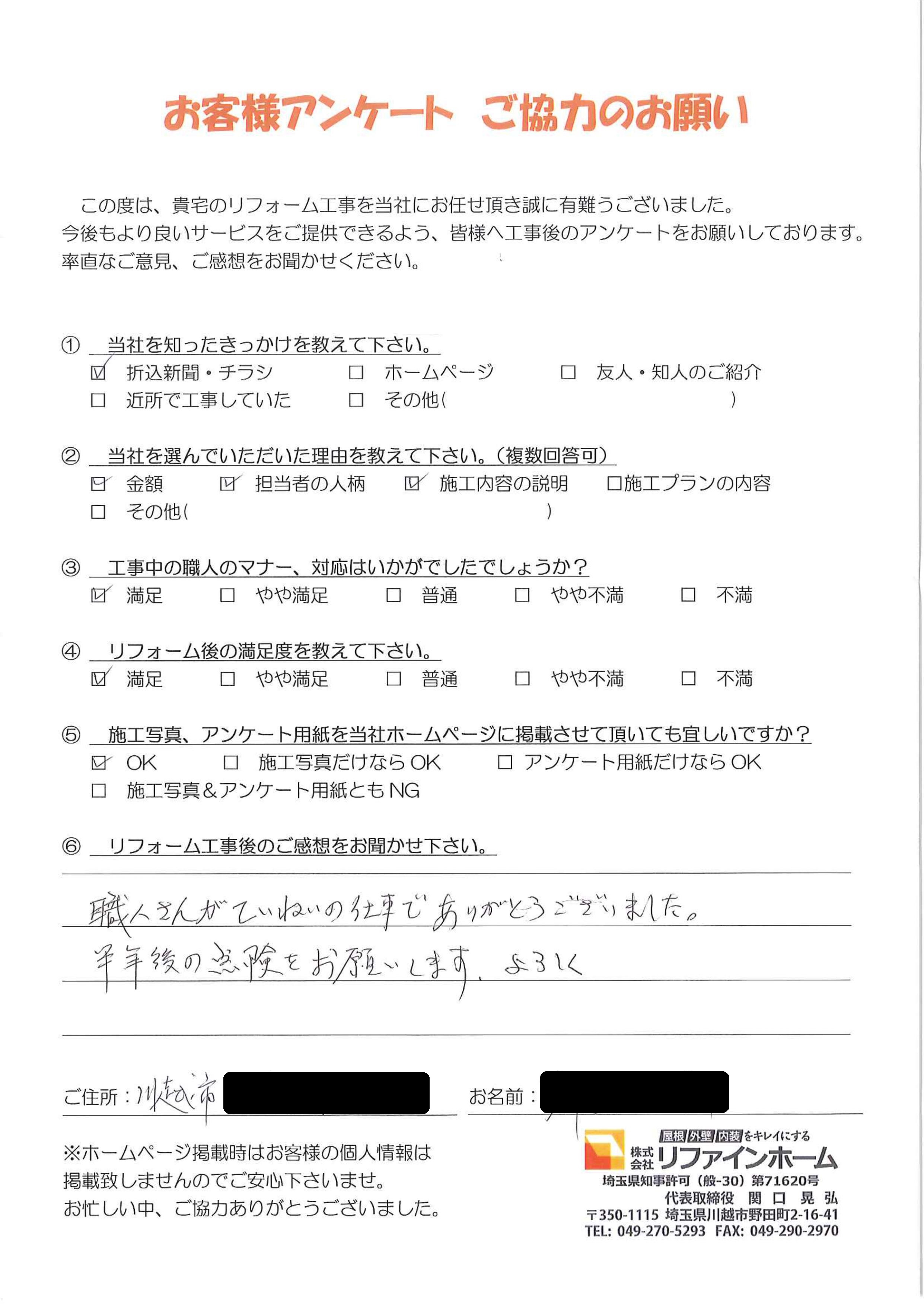 お客様の声【川越市】