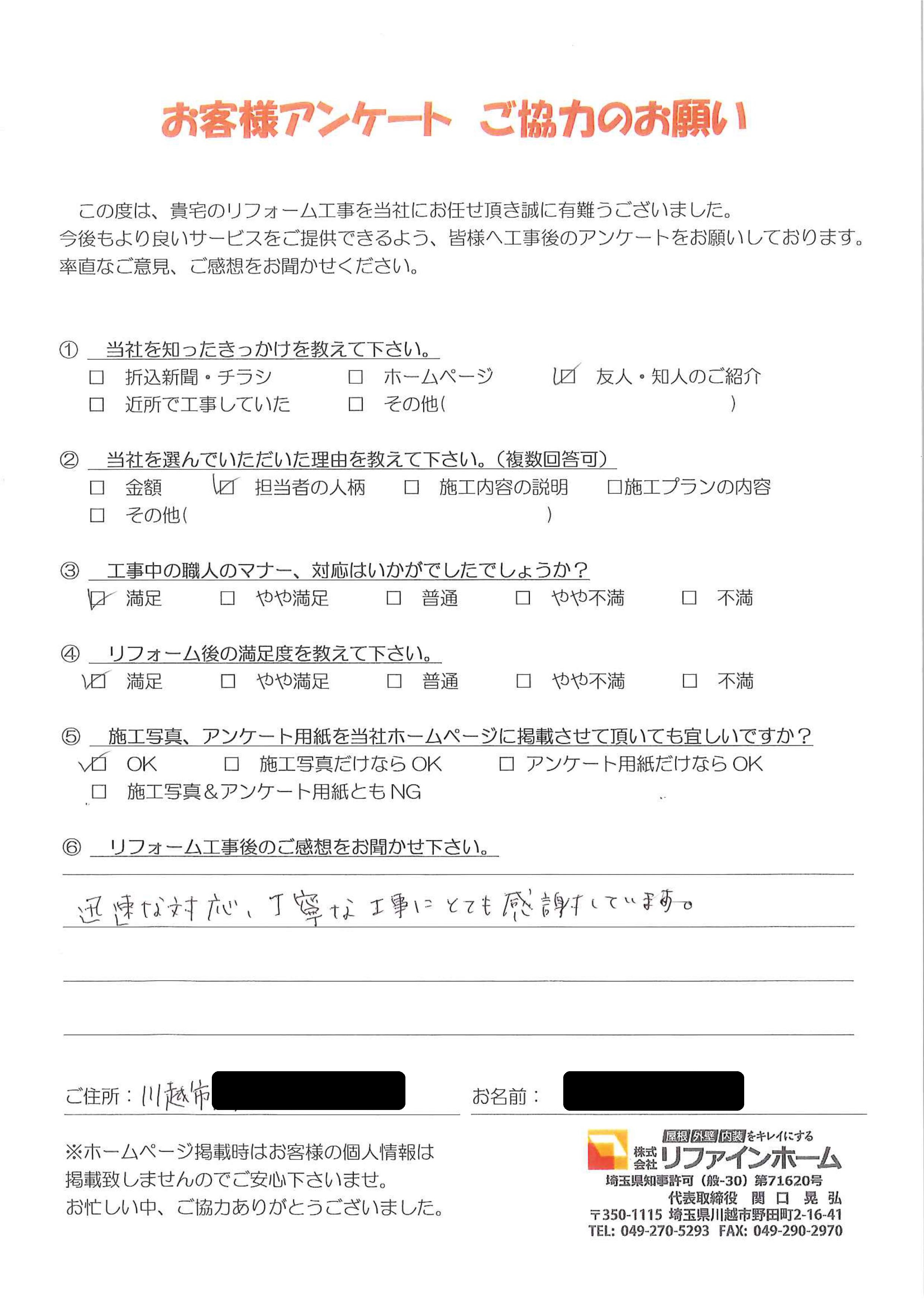 お客様の声【川越市】