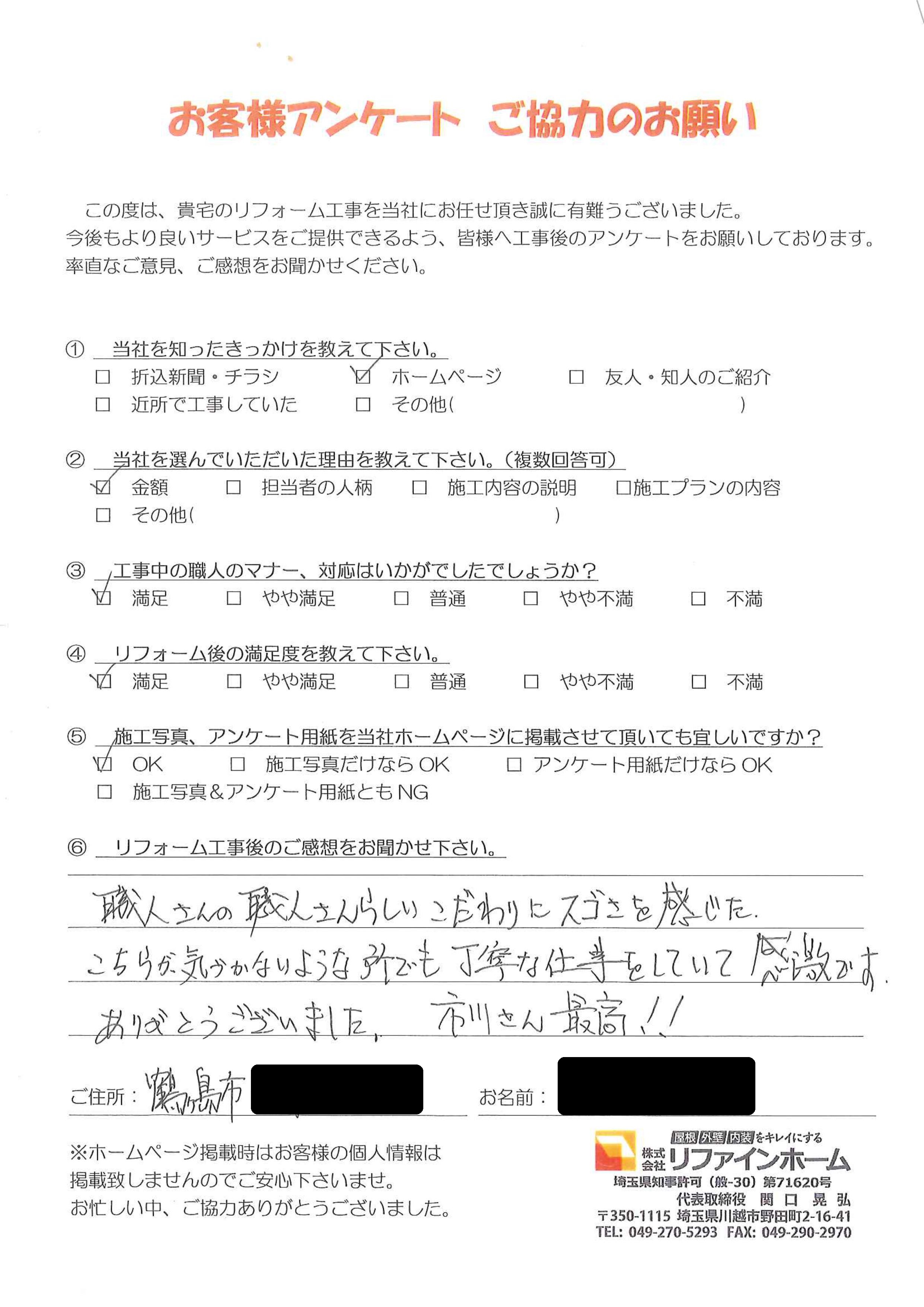 お客様の声【鶴ヶ島市】