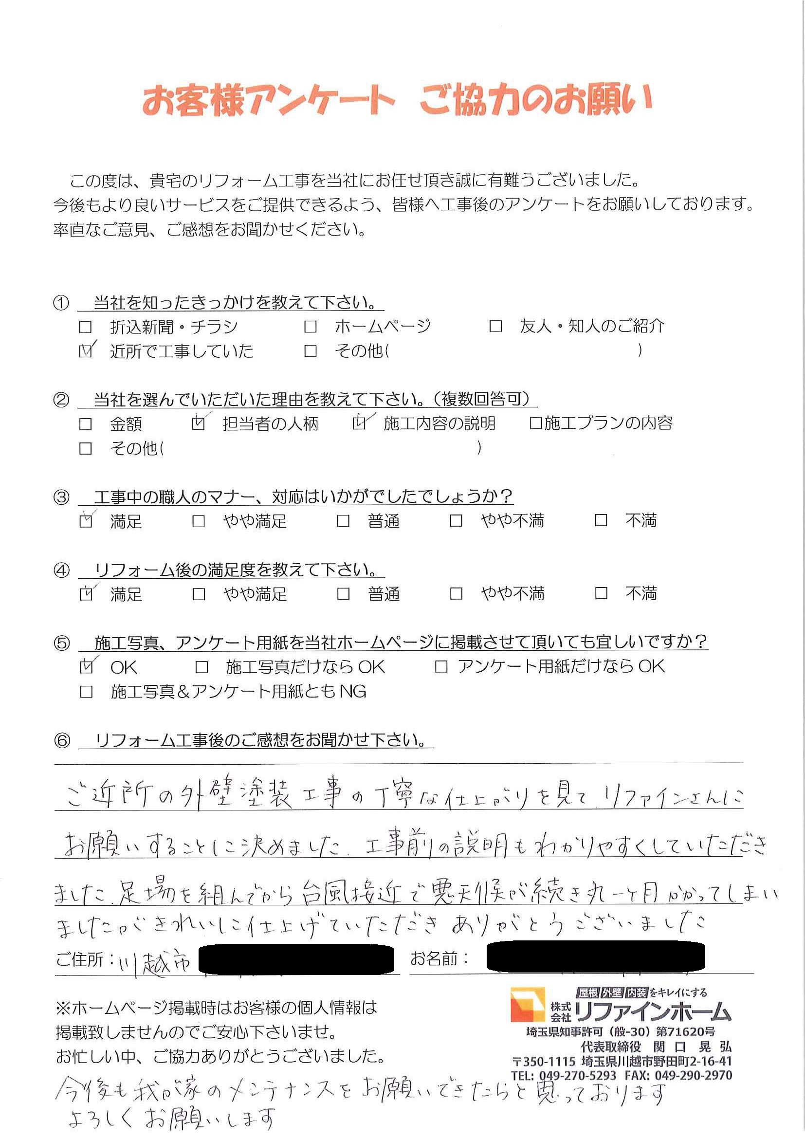 お客様の声【川越市】