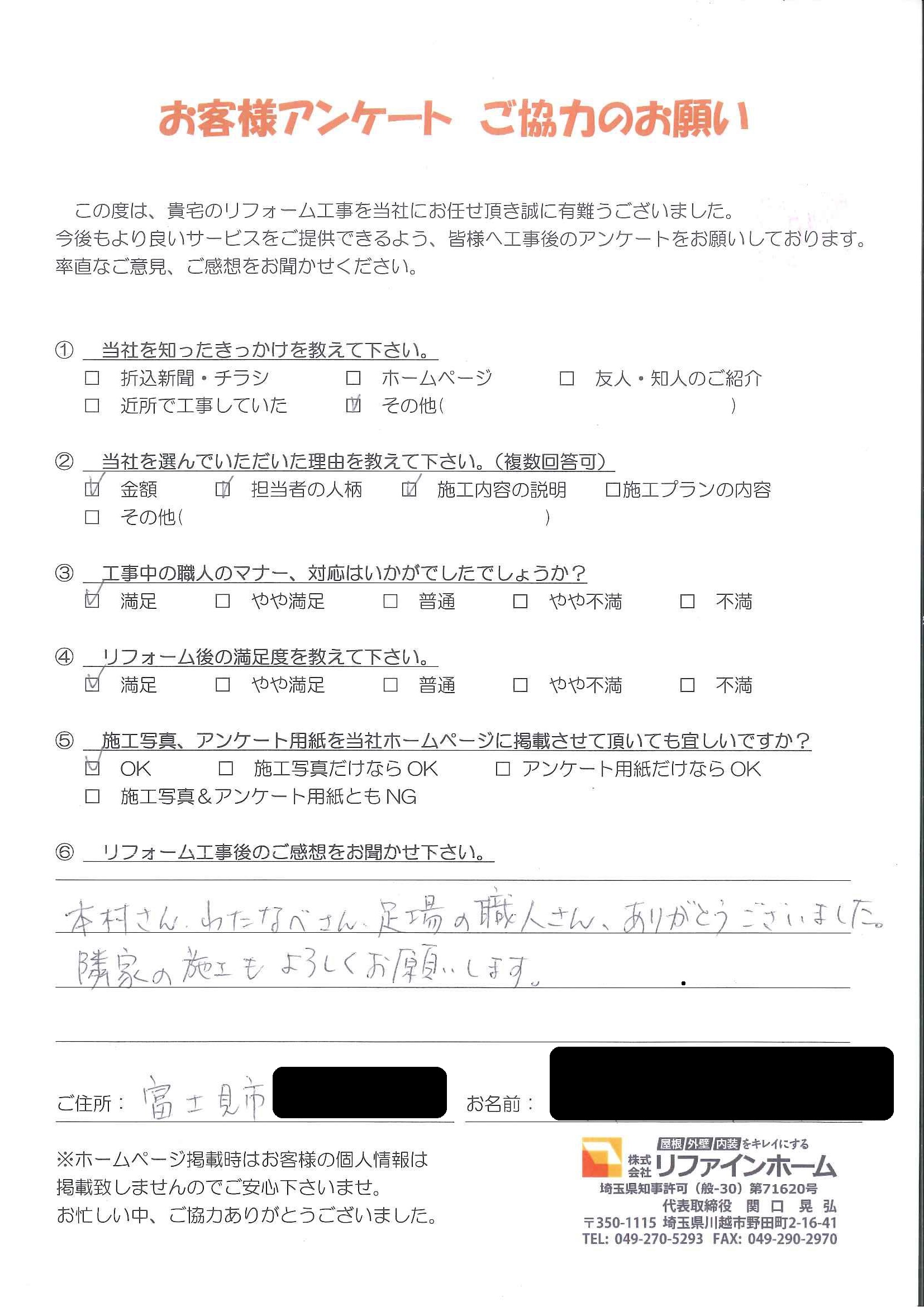 お客様の声【富士見市】