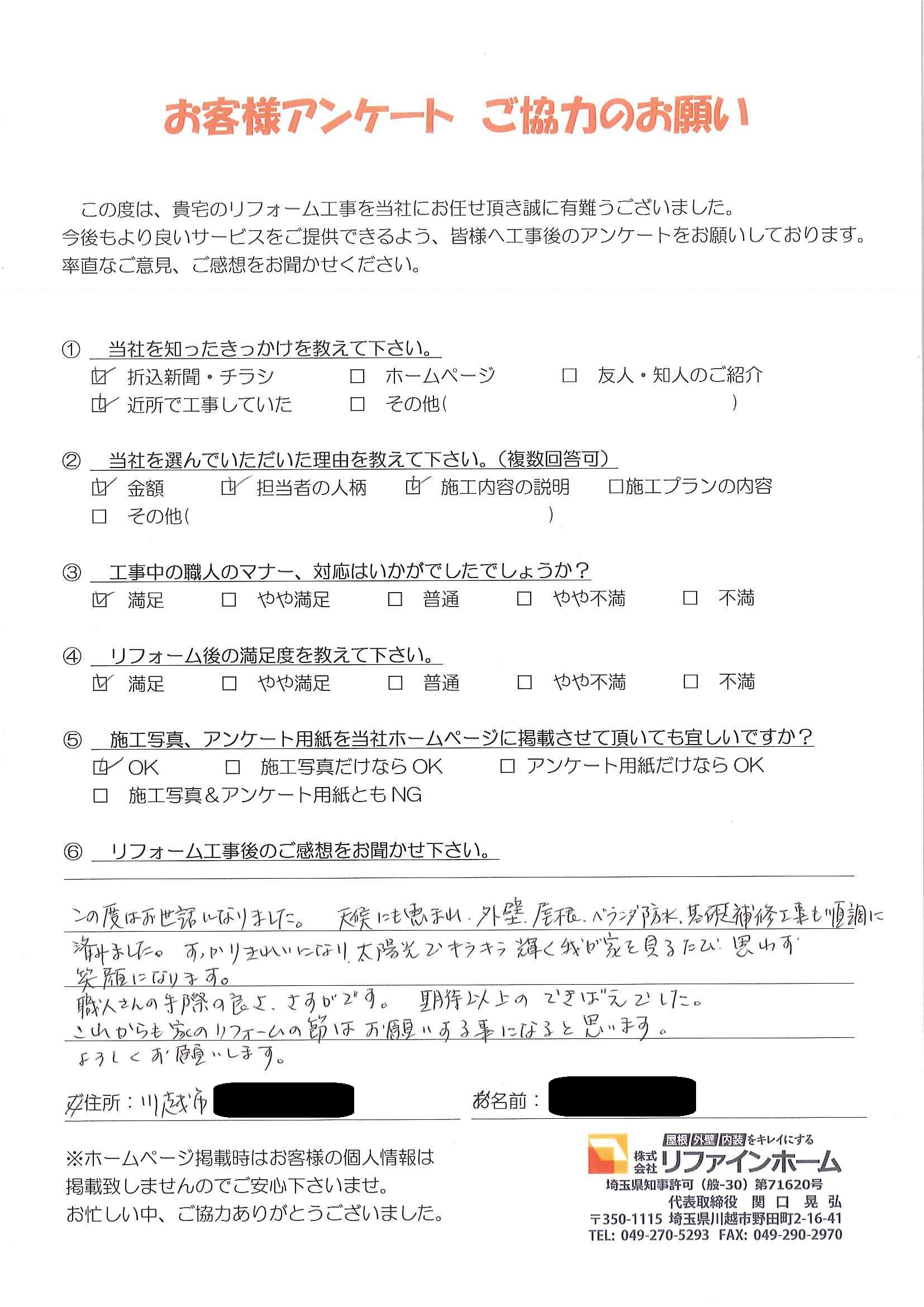 お客様の声【川越市】