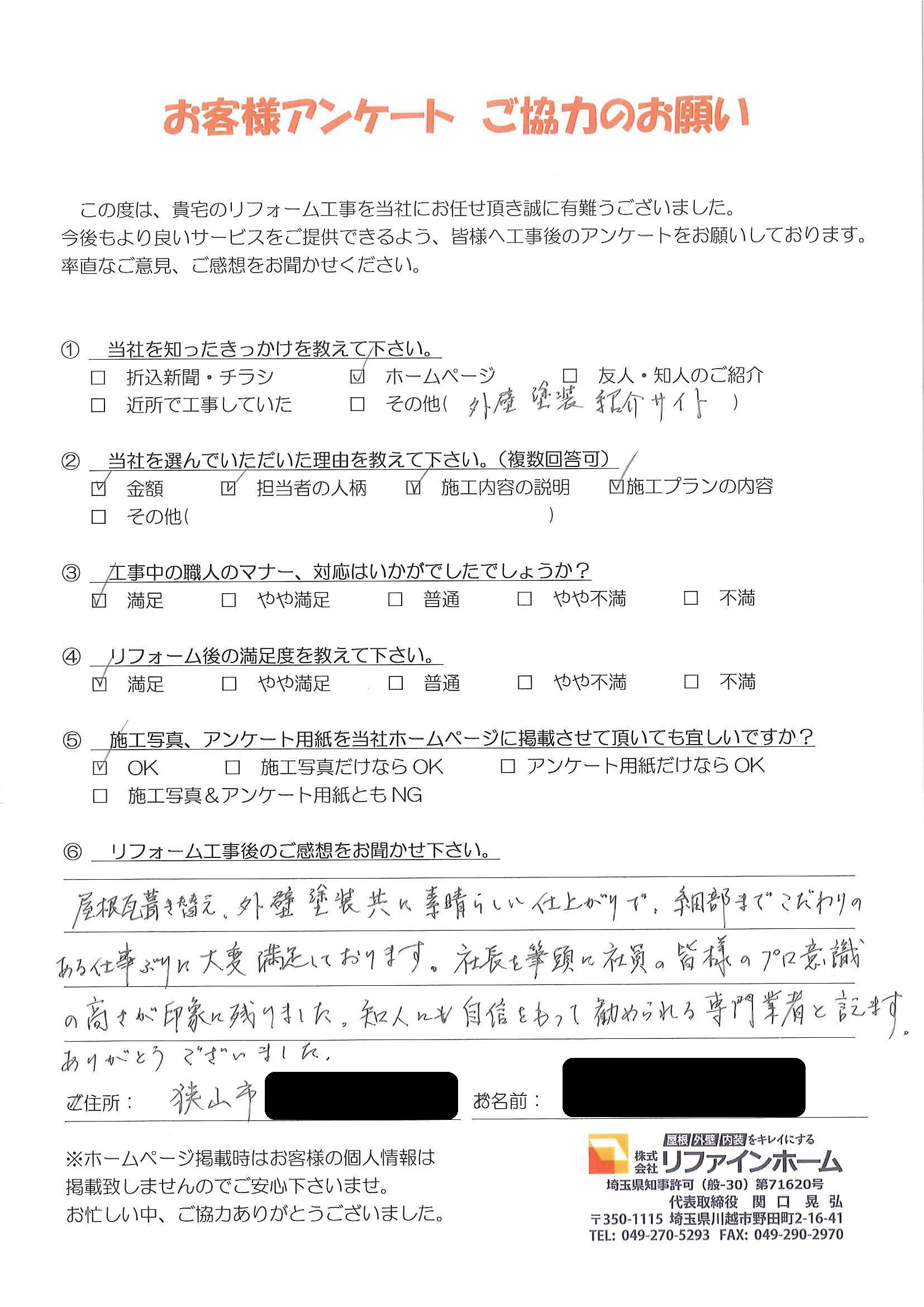 お客様の声【狭山市】