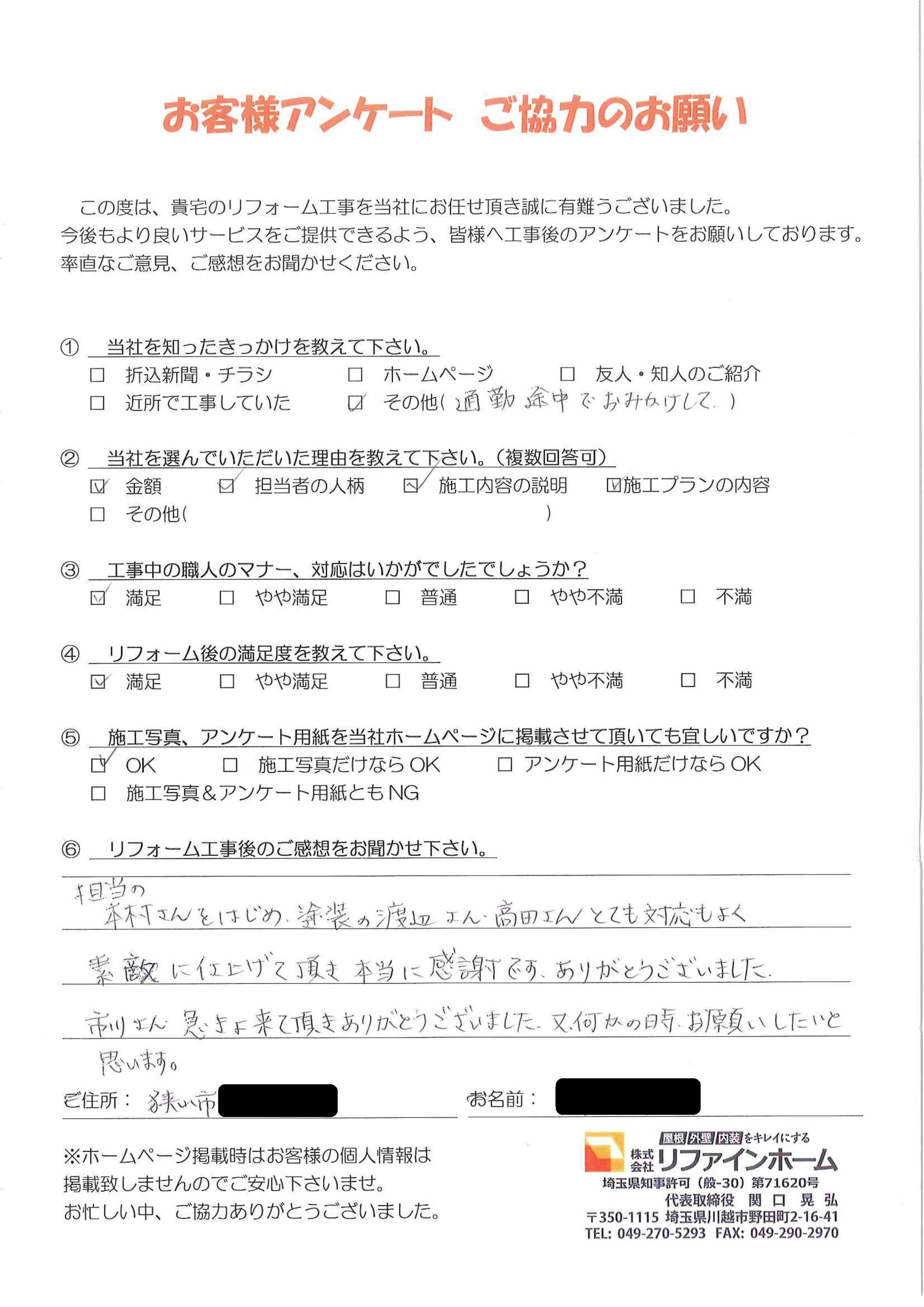 お客様の声【狭山市】