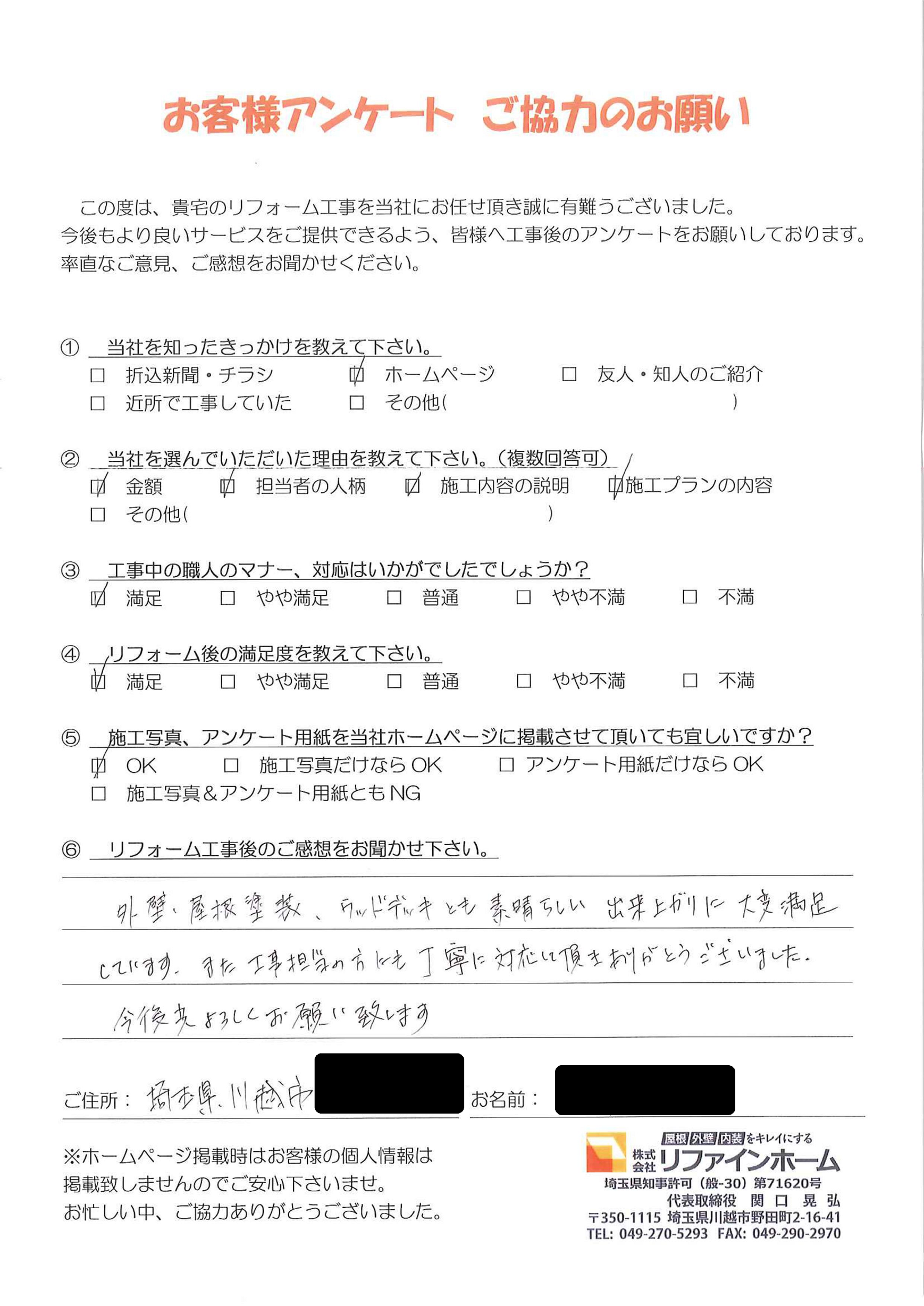 お客様の声【川越市】