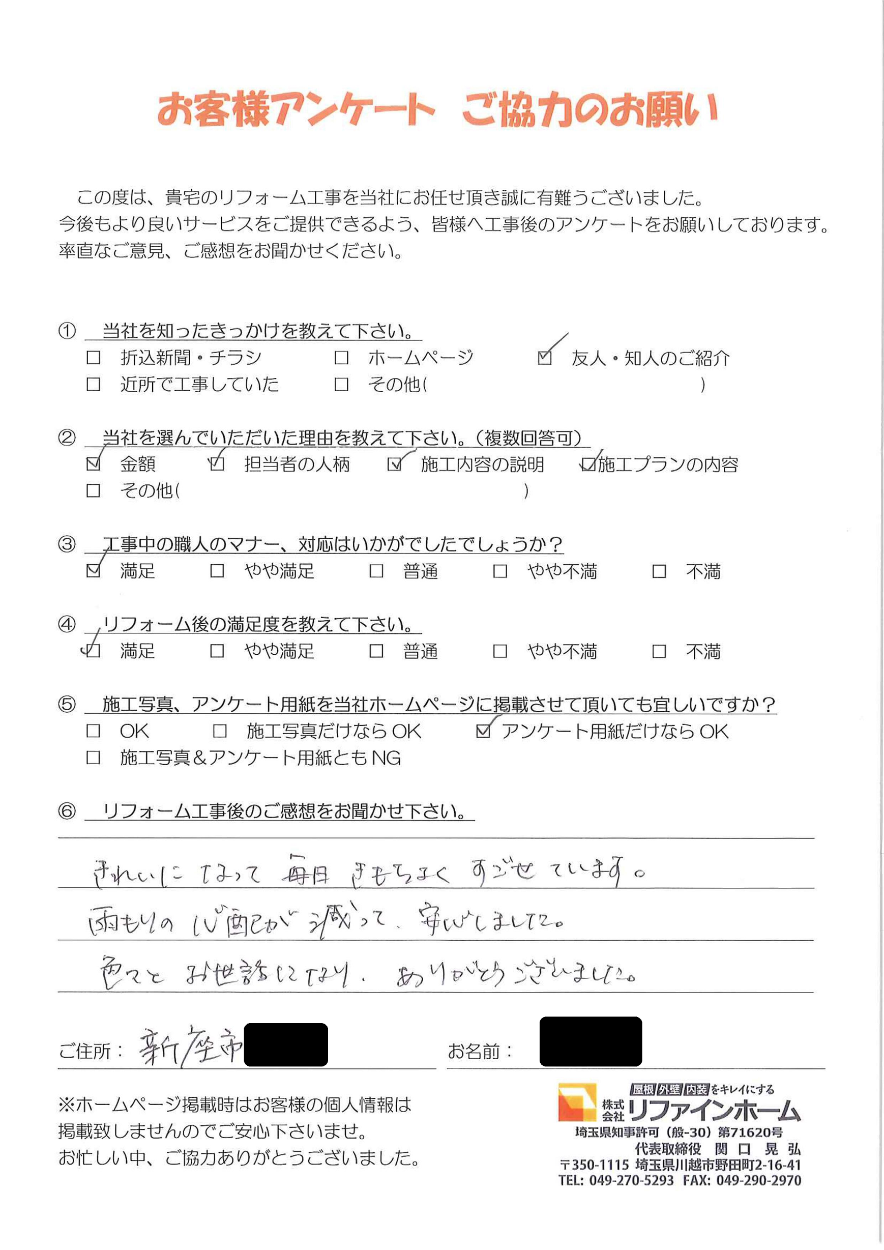 お客様の声【新座市】