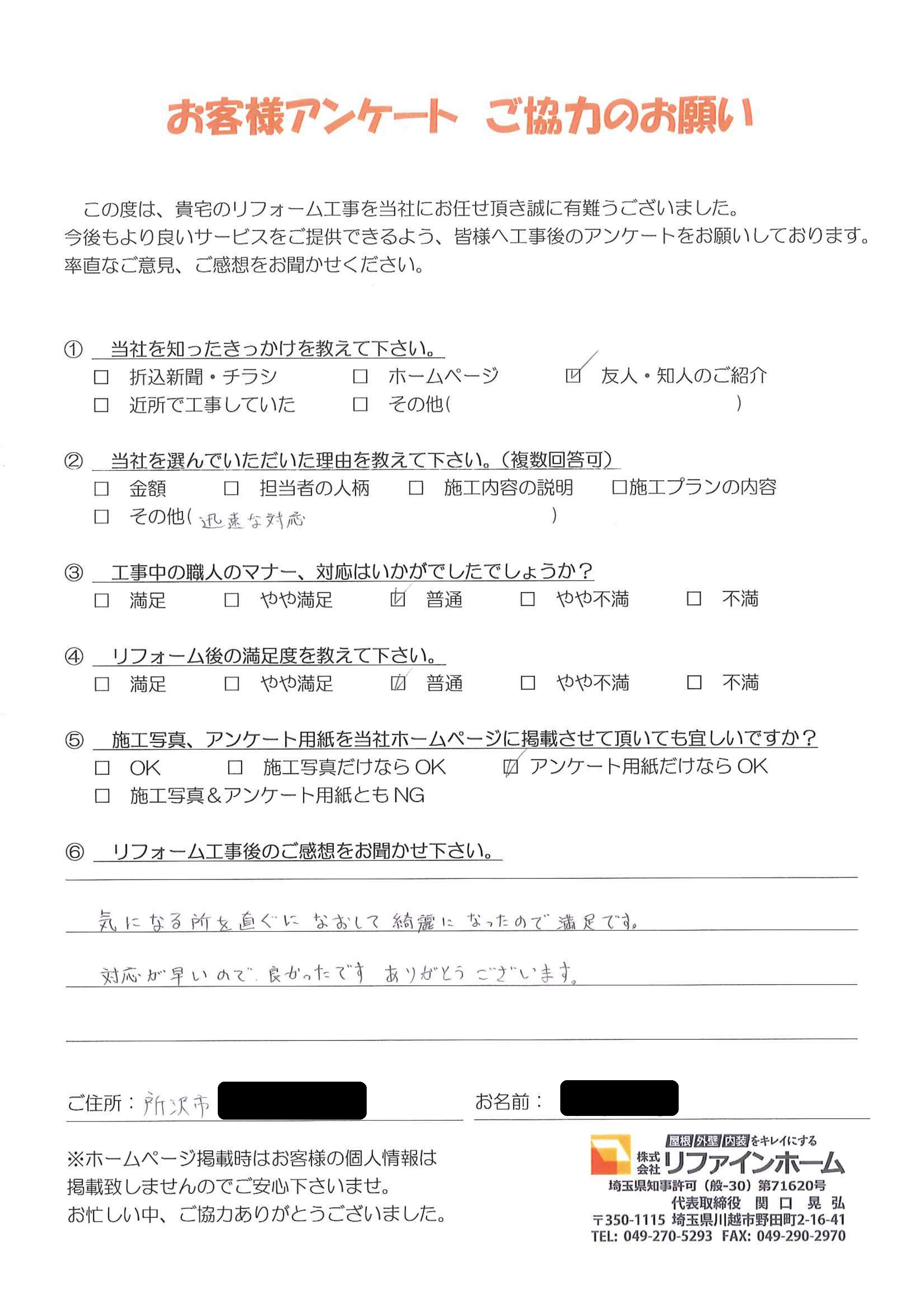 お客様の声【所沢市】