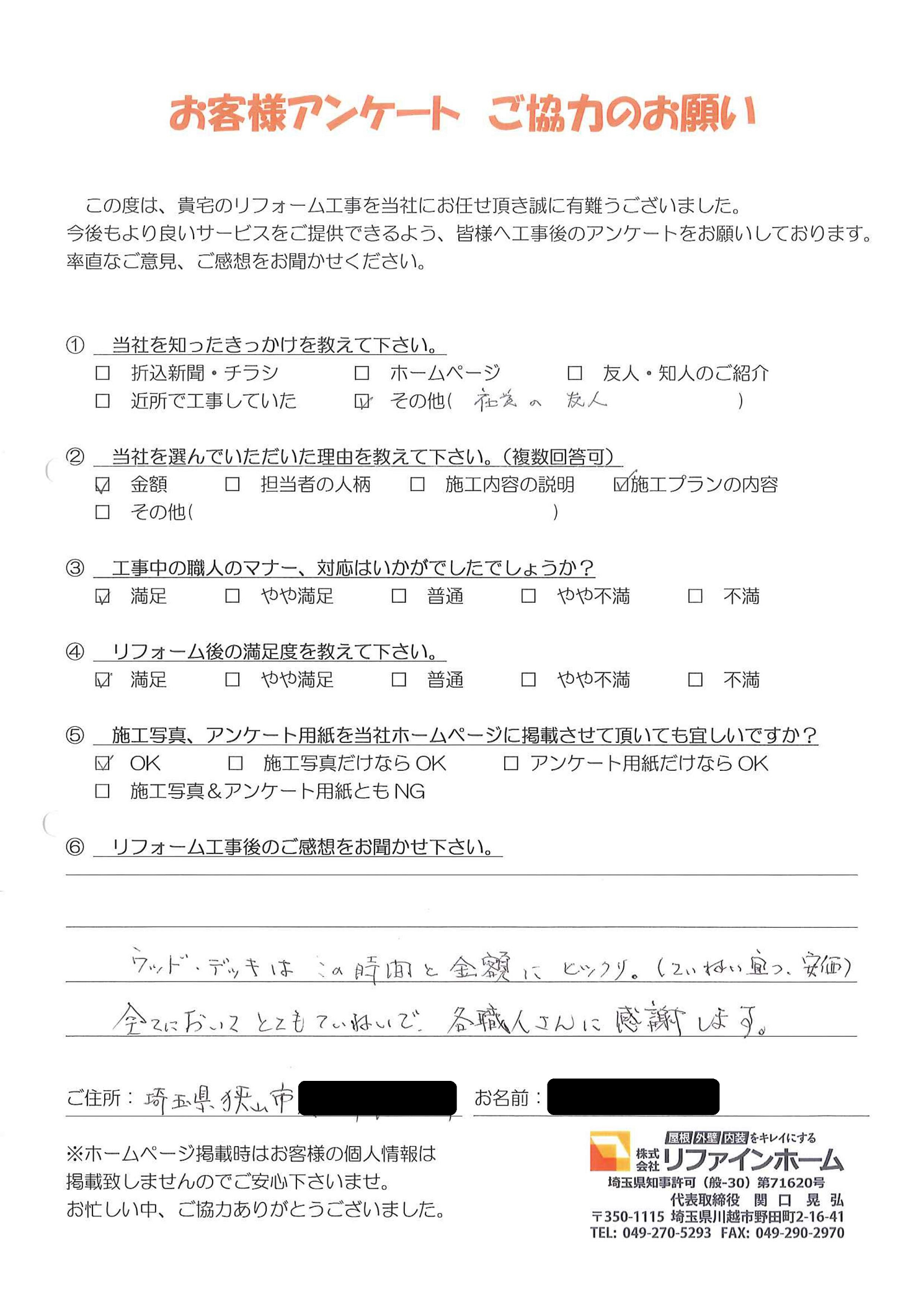 お客様の声【狭山市】