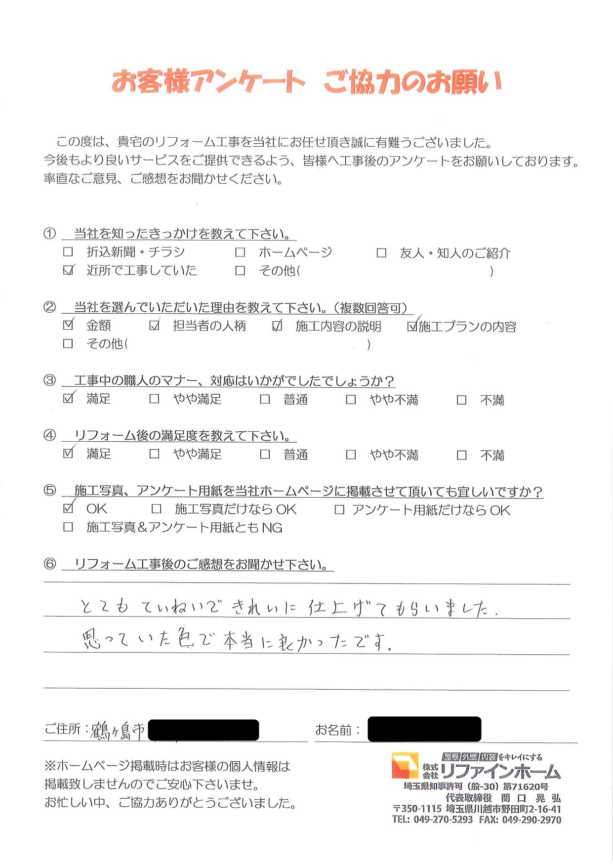 お客様の声【鶴ヶ島市】