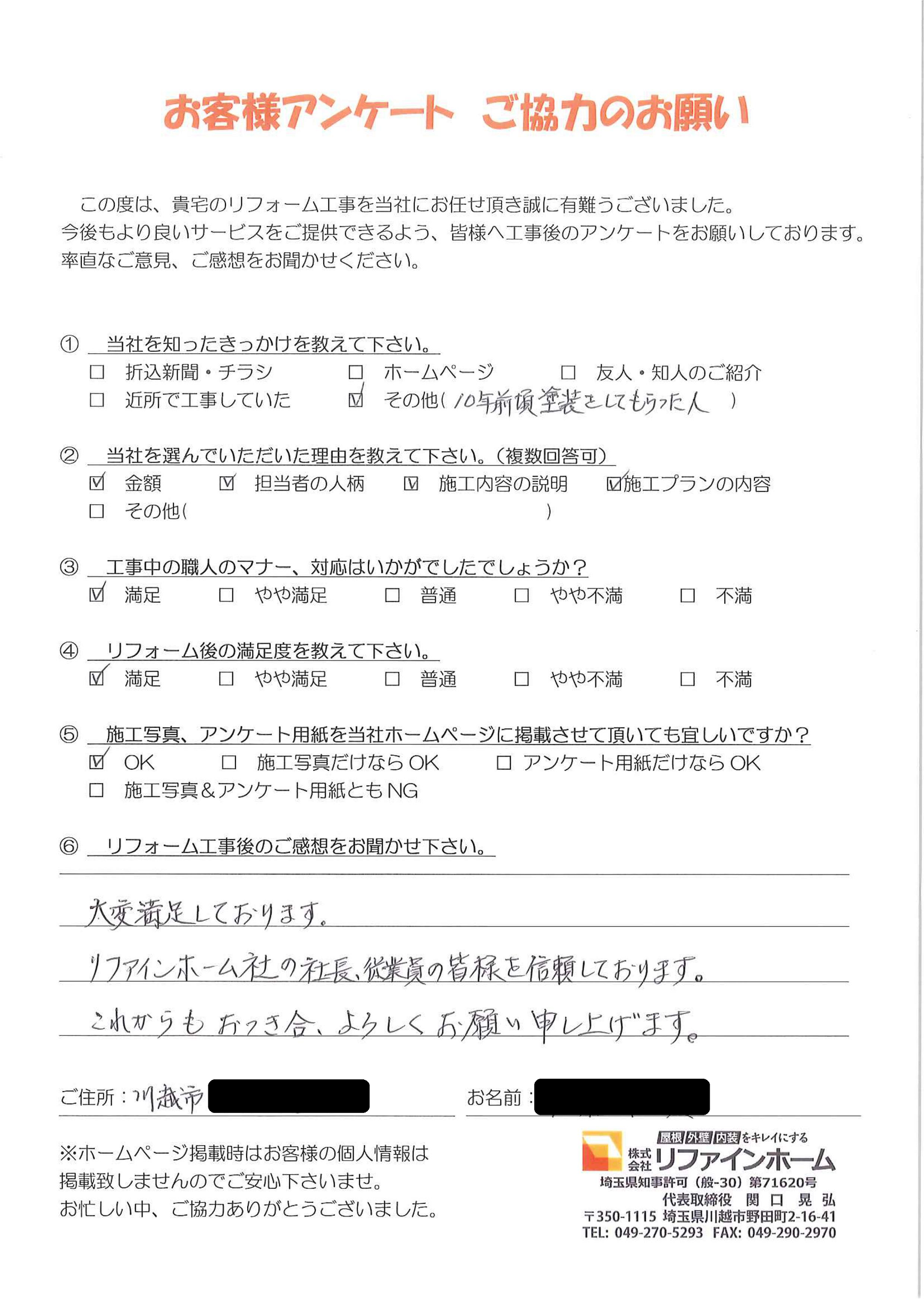 お客様の声【川越市】