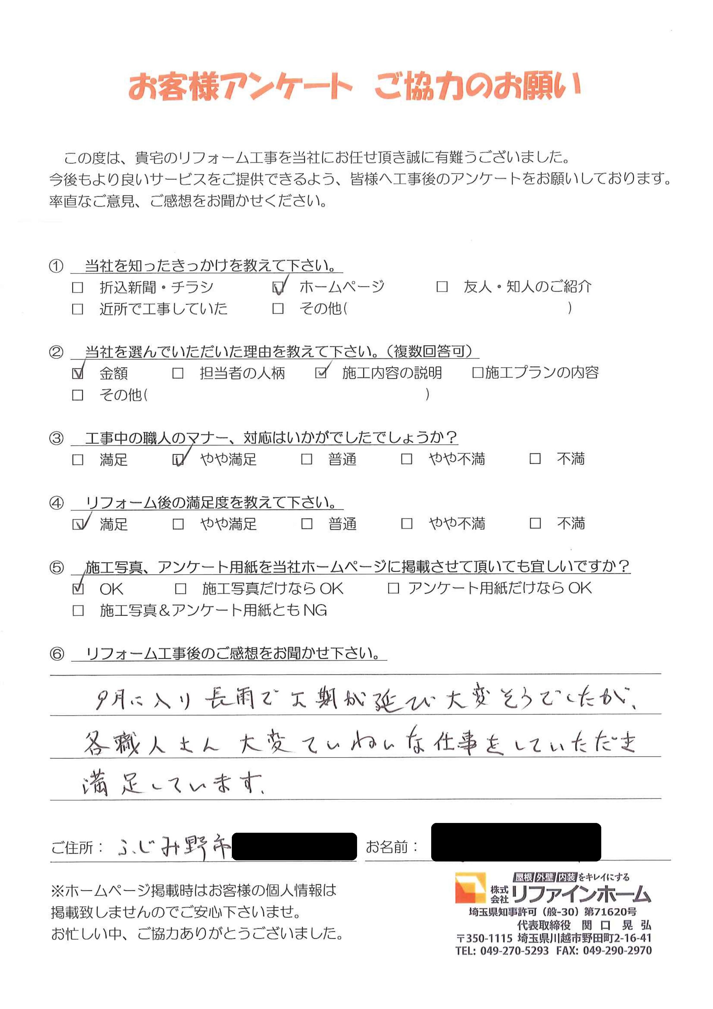 お客様の声【ふじみ野市】