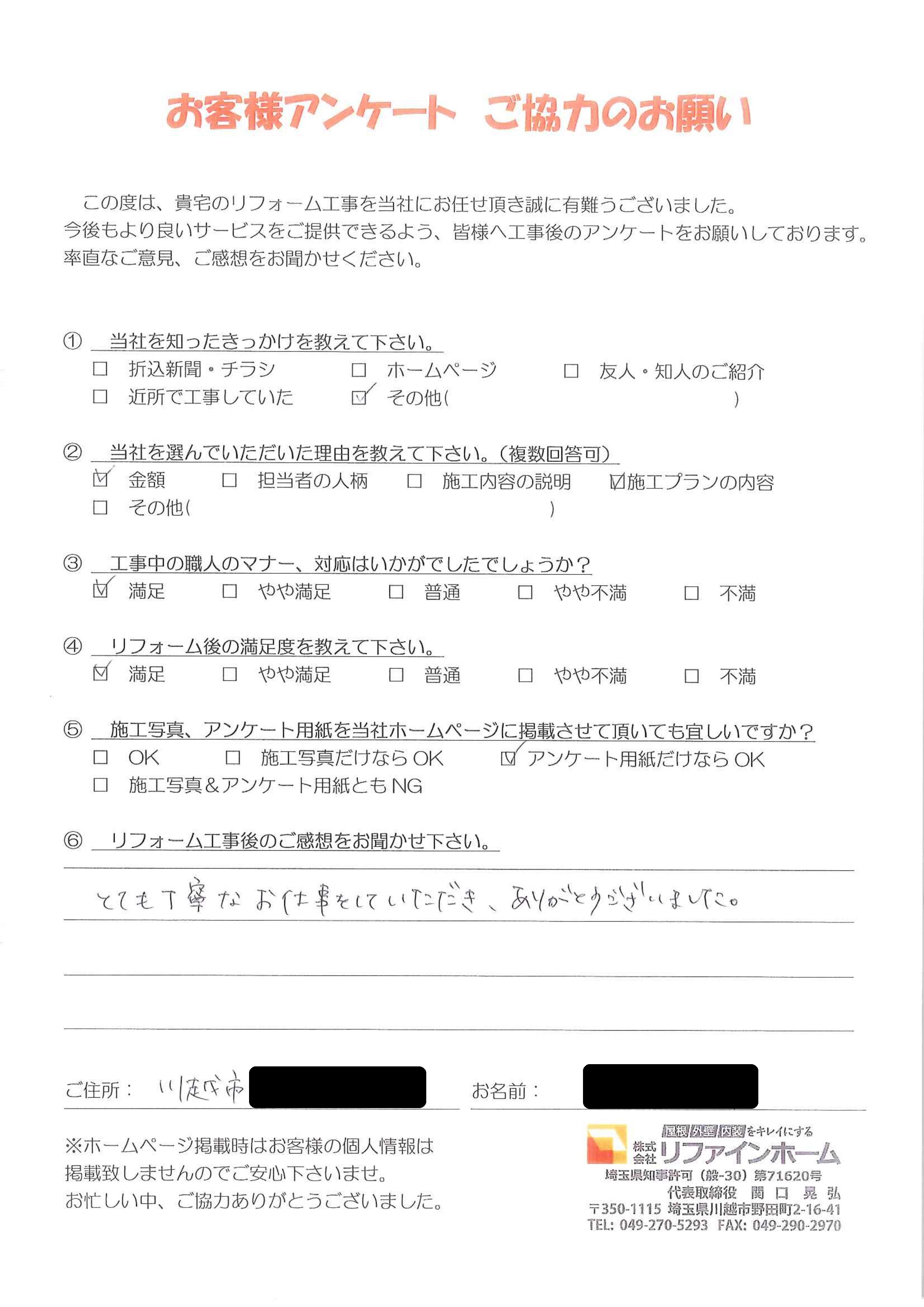 お客様の声【川越市】