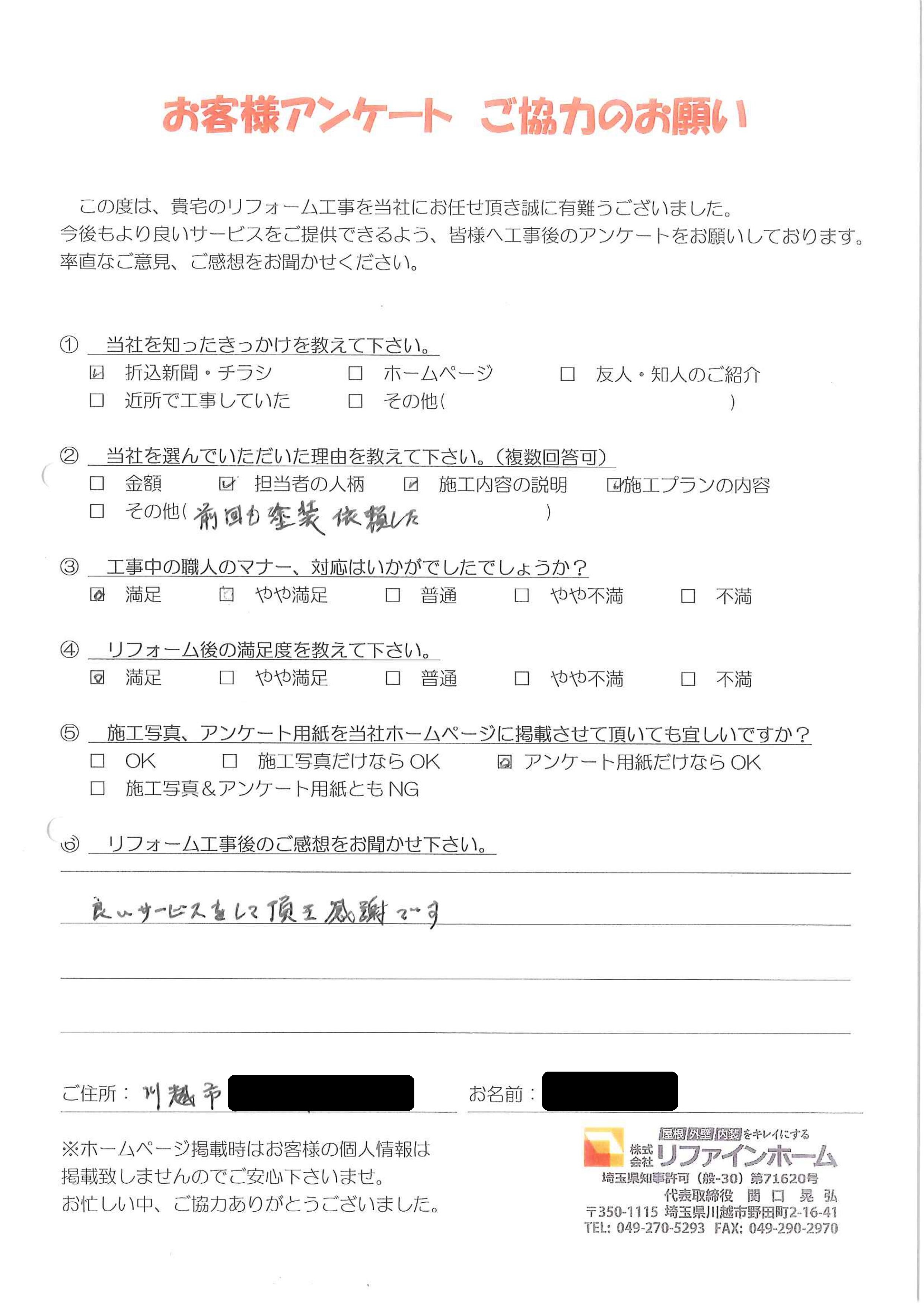 お客様の声【川越市】