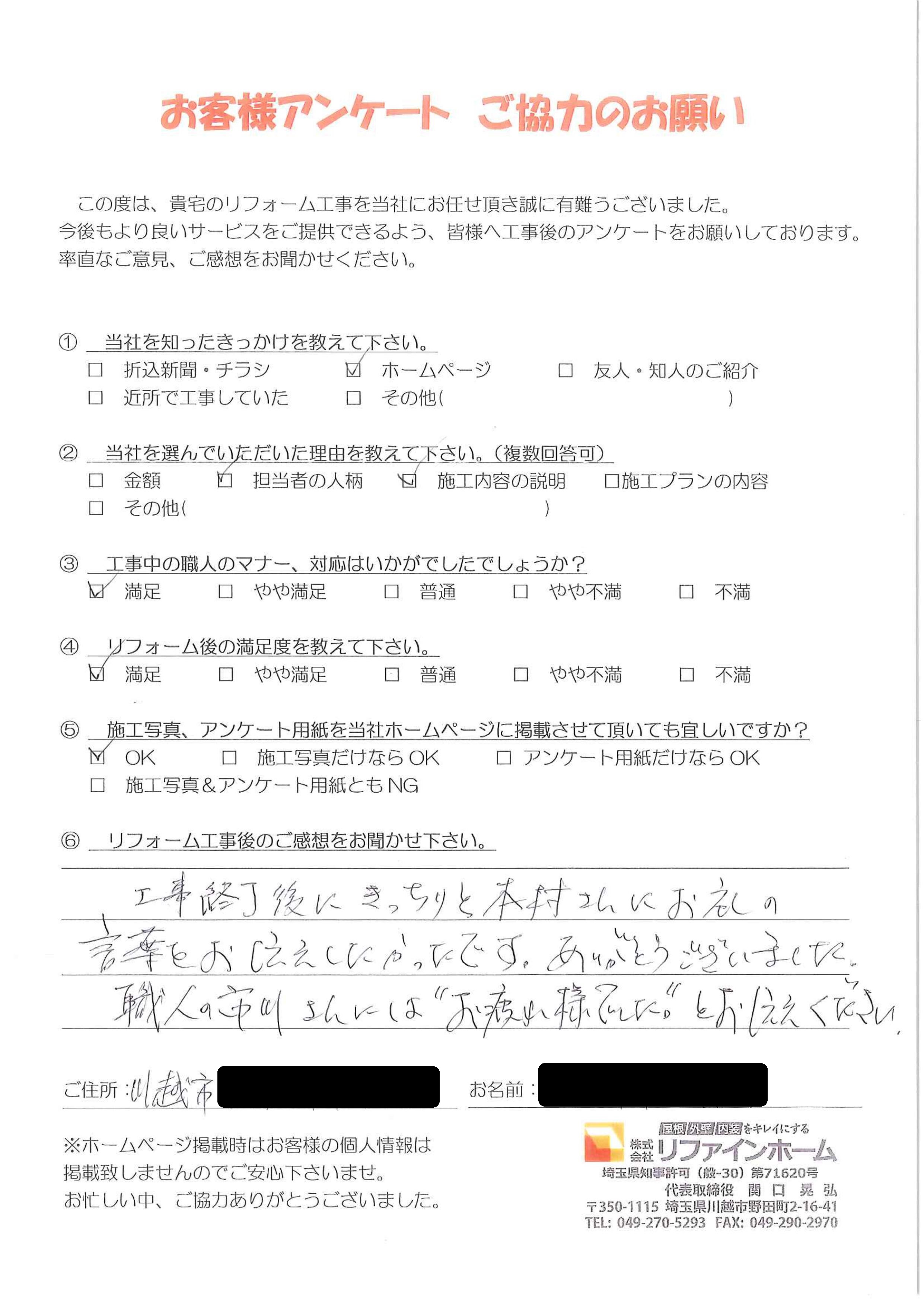 お客様の声【川越市】