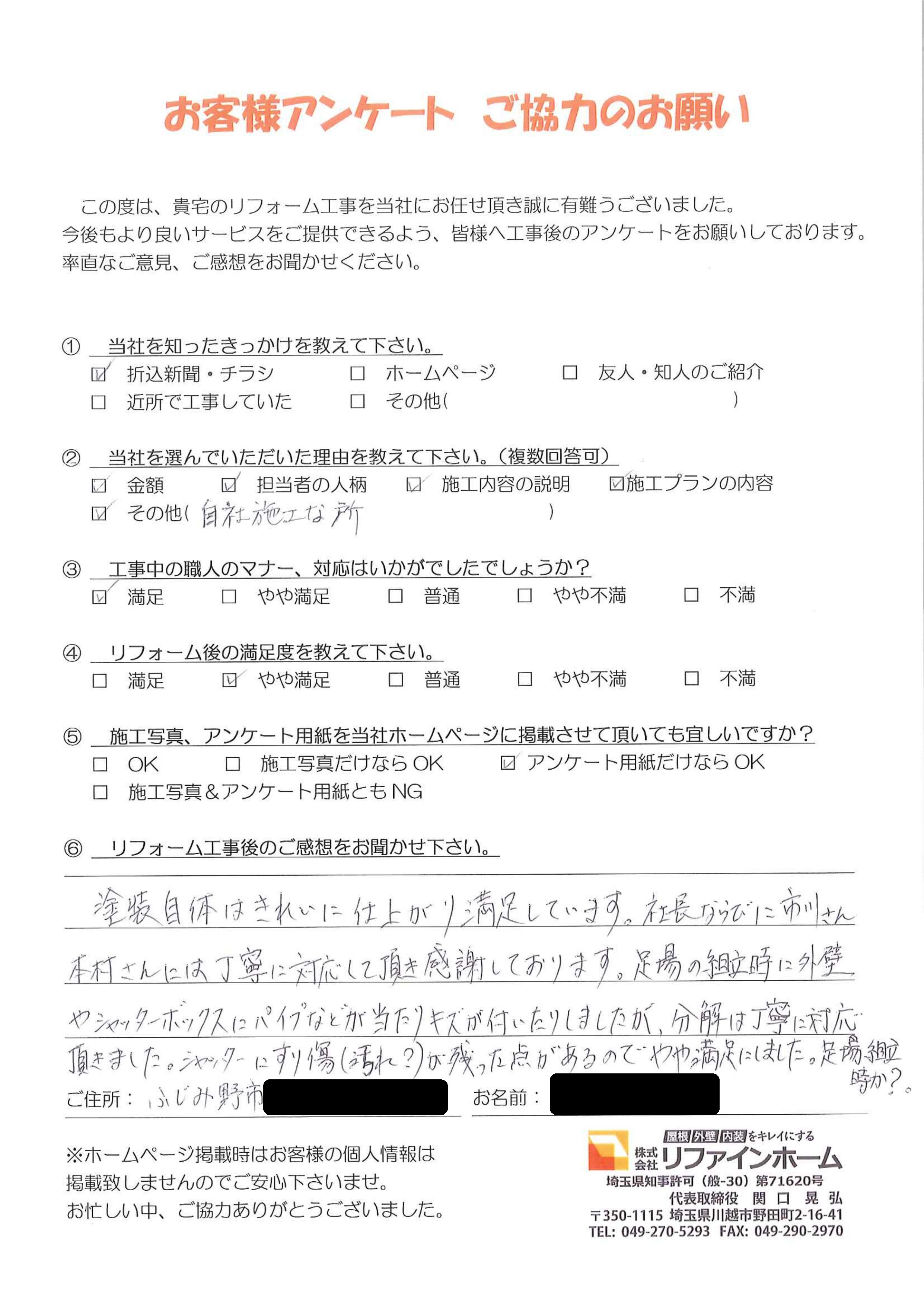 お客様の声【ふじみ野市】