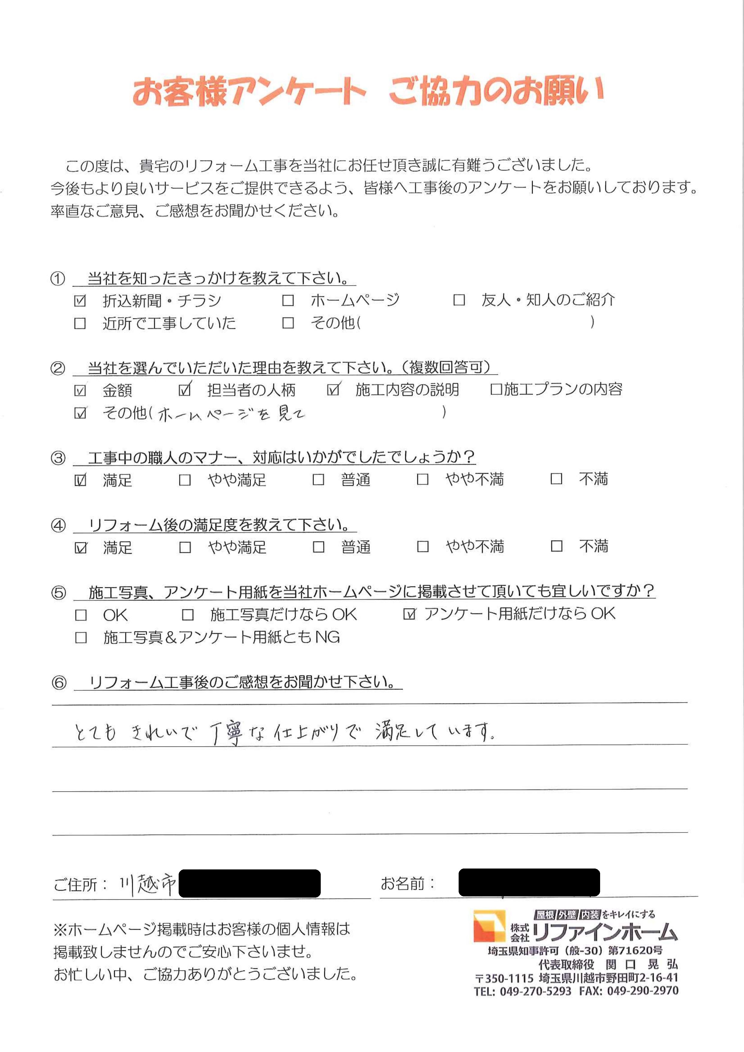 お客様の声【川越市】