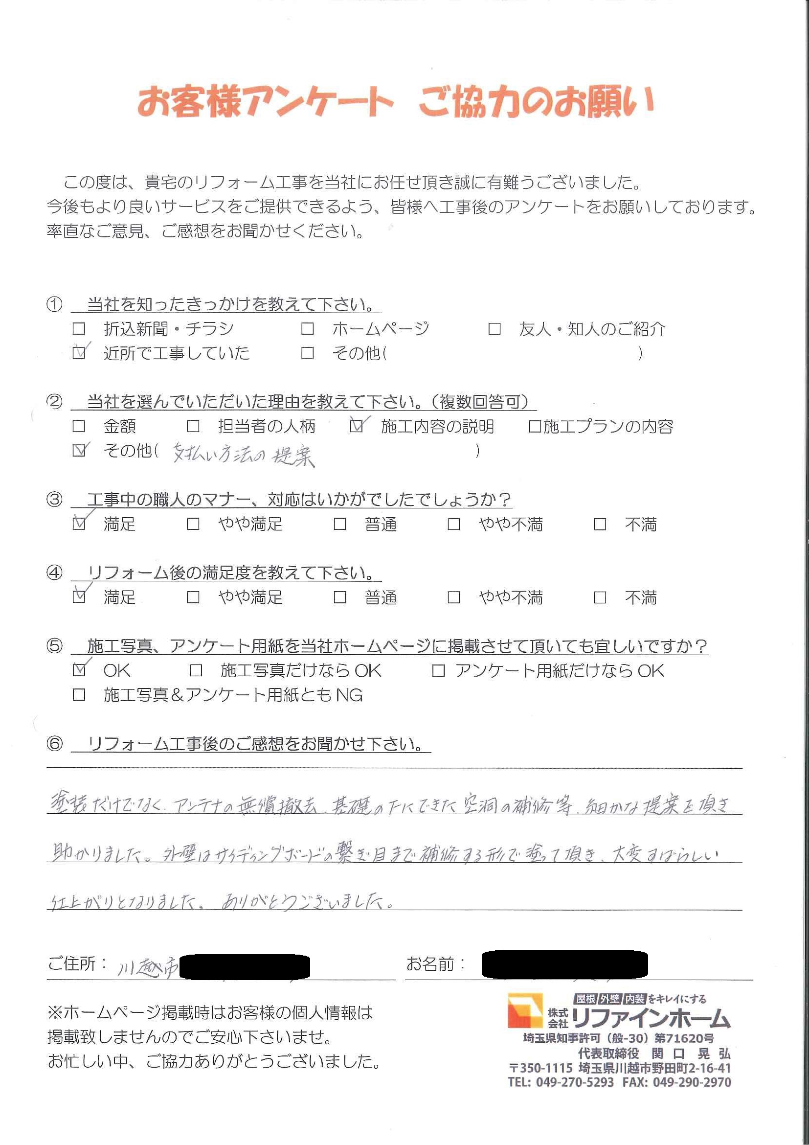 お客様の声【川越市】