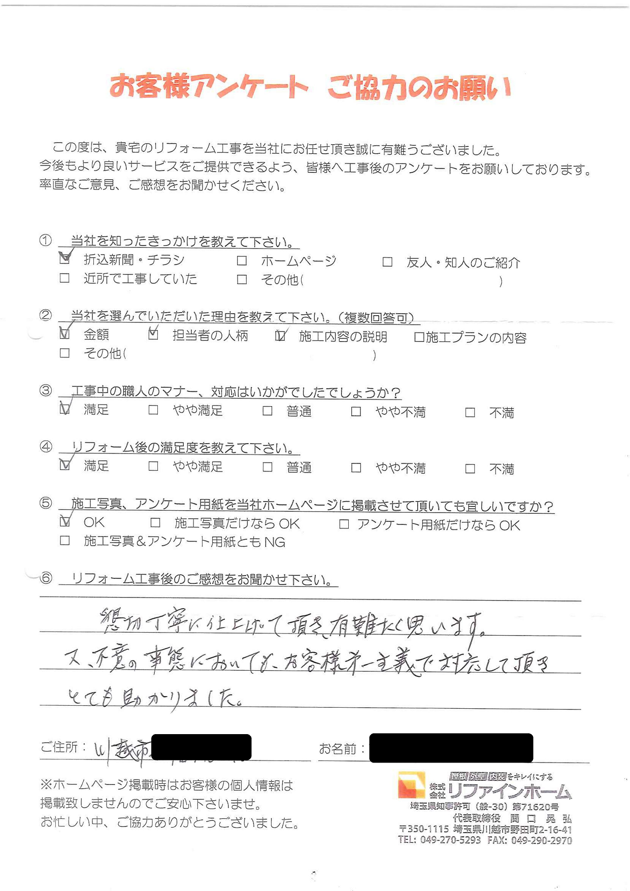 お客様の声【川越市】