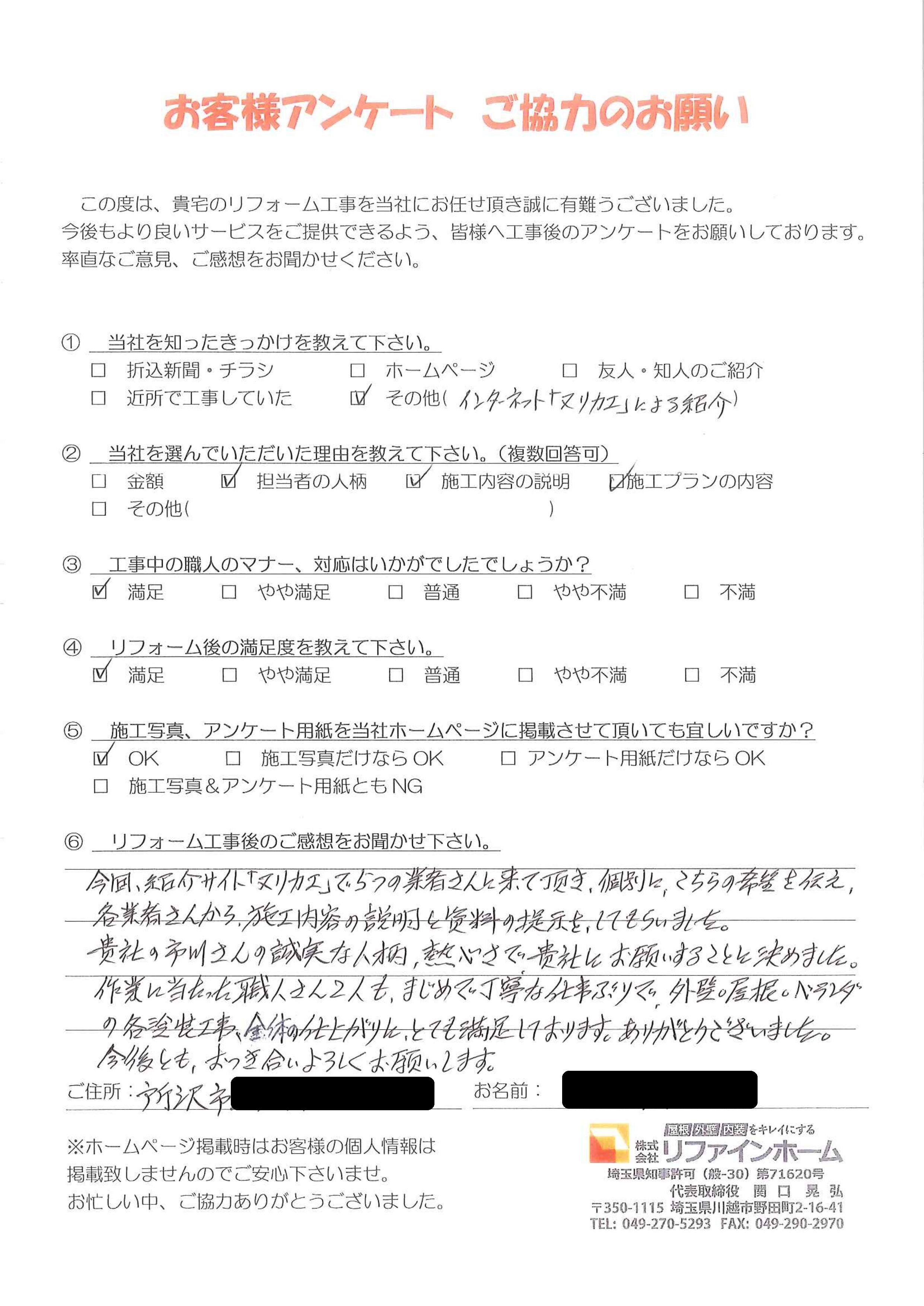 お客様の声【所沢市】