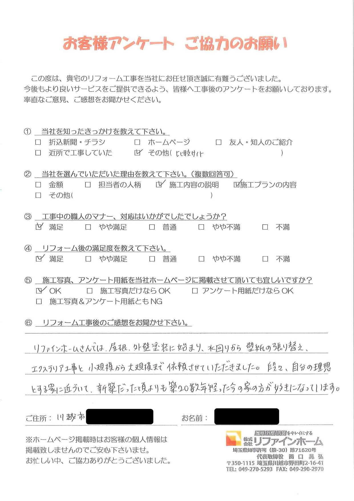 お客様の声【川越市】