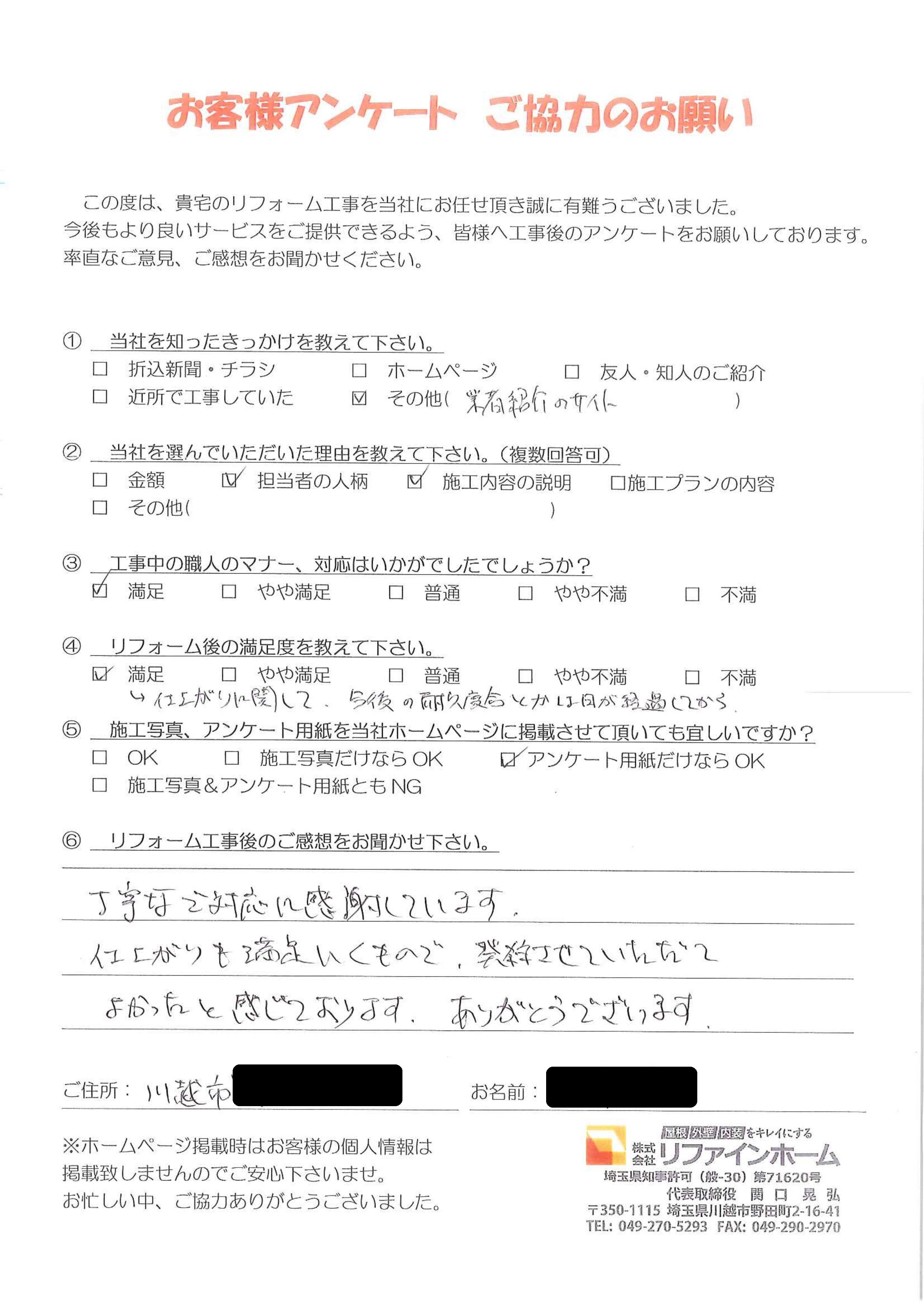 お客様の声【川越市】