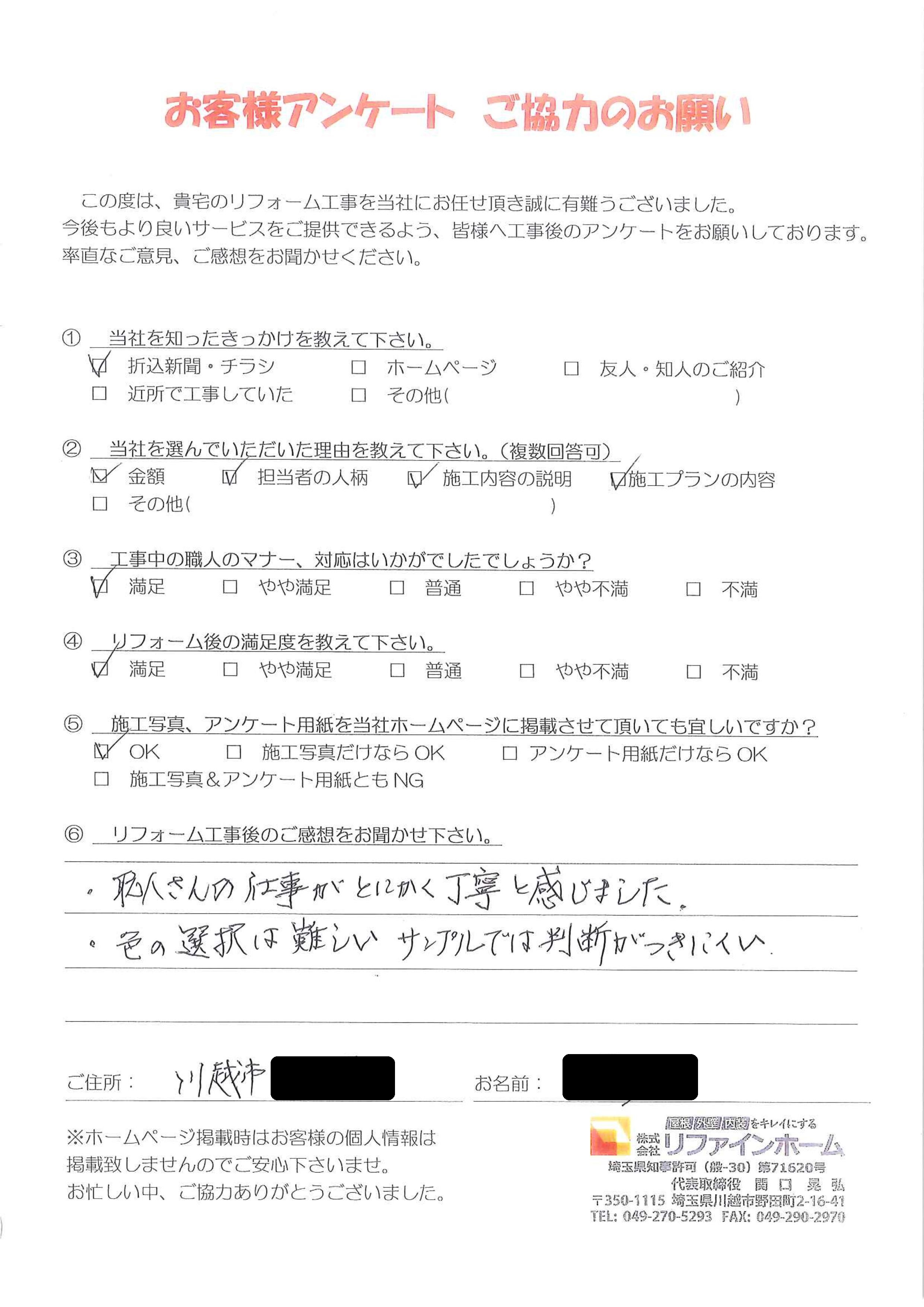 お客様の声【川越市】