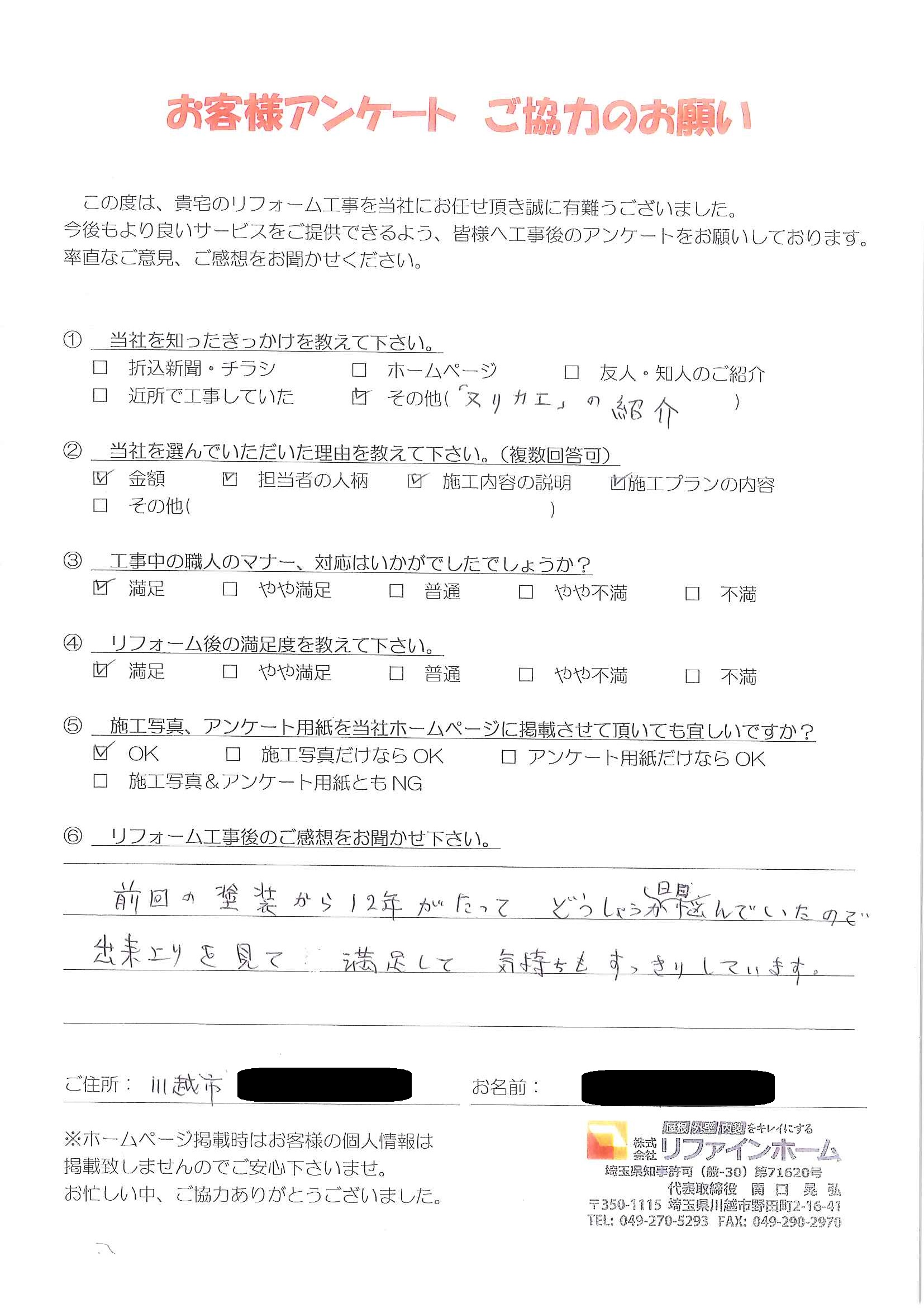 お客様の声【川越市】