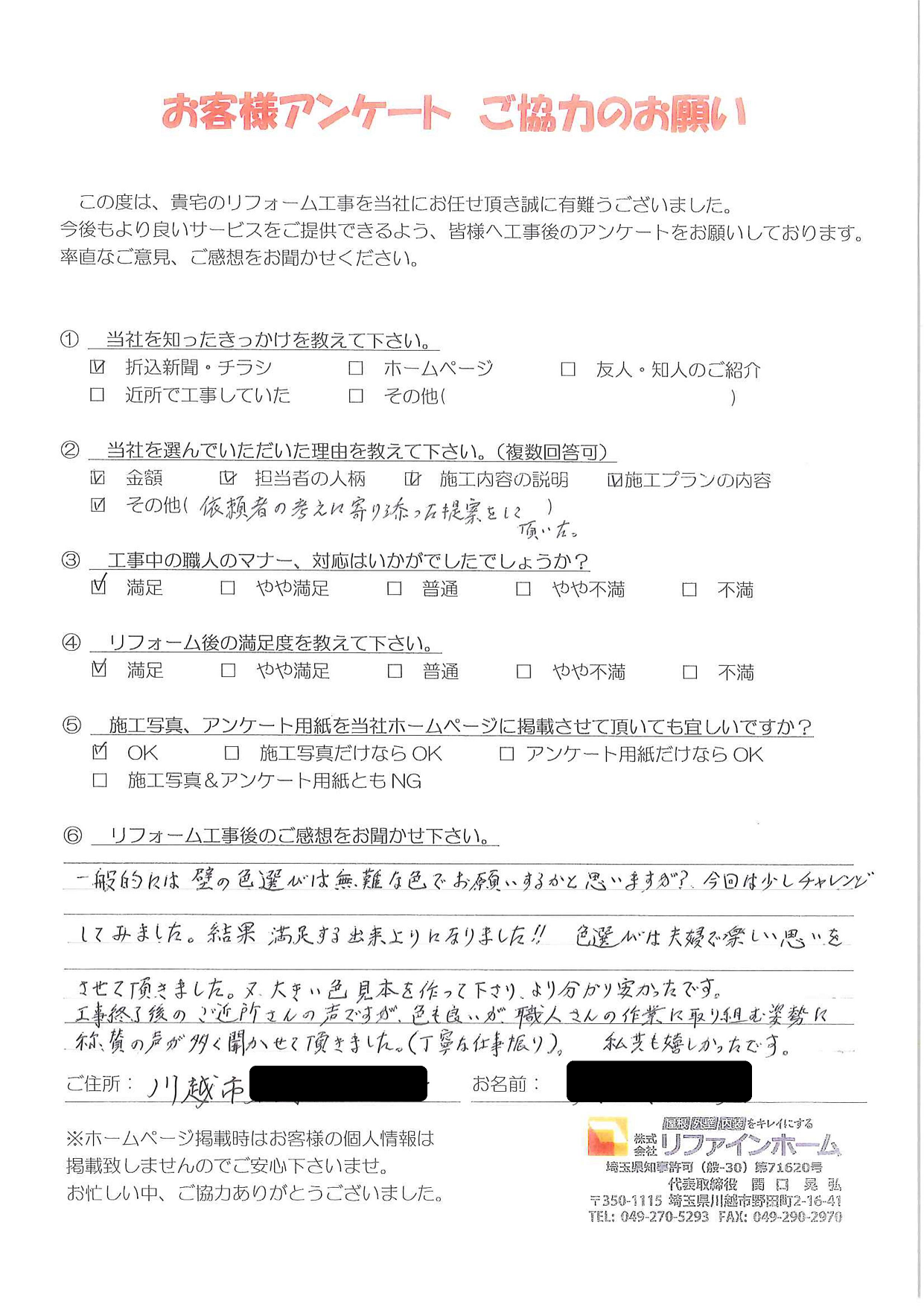 お客様の声【川越市】