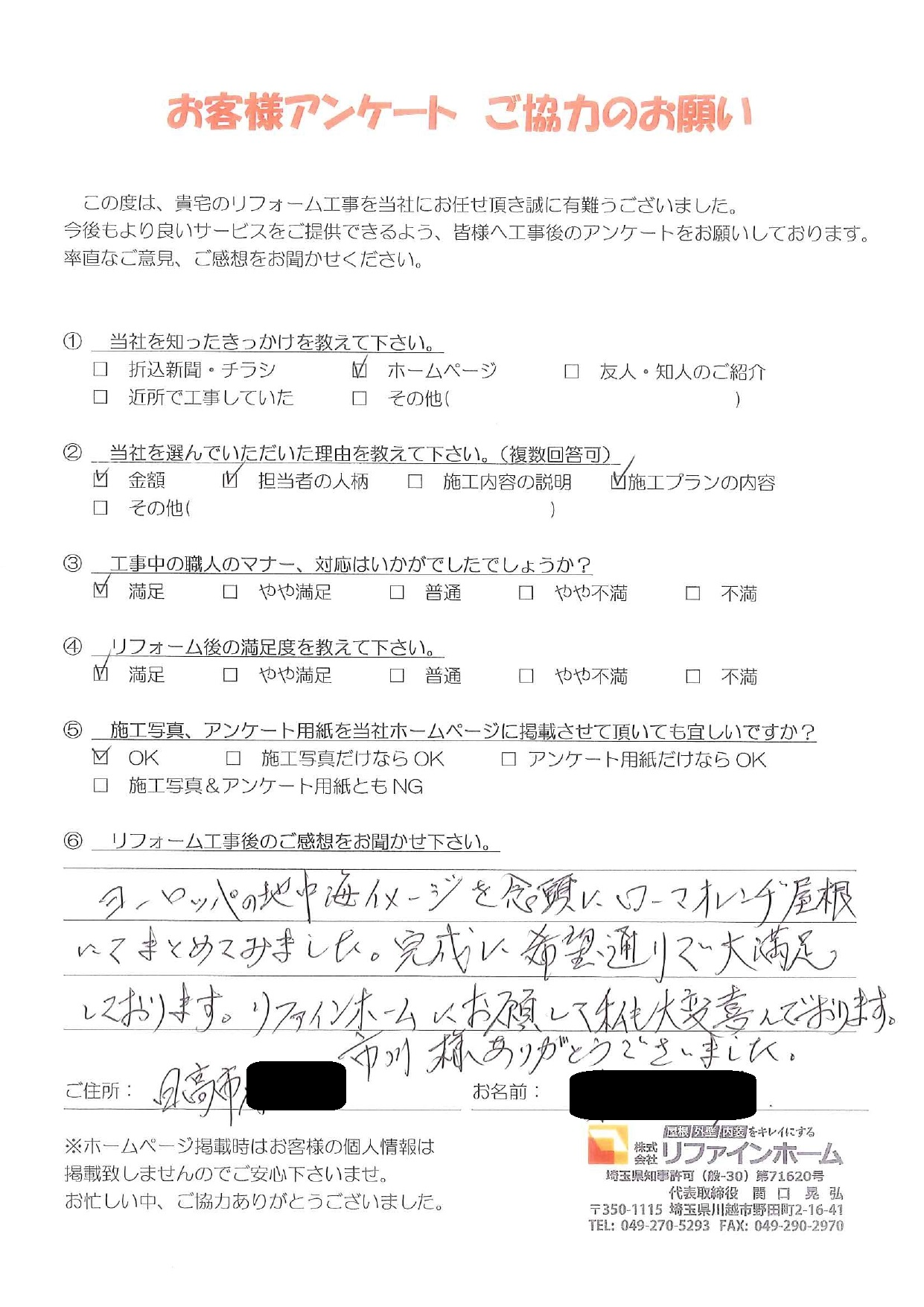 お客様の声【日高市】