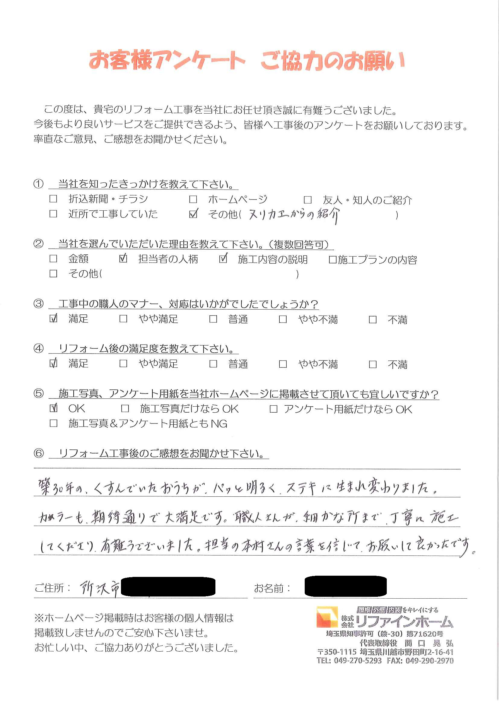 お客様の声【所沢市】