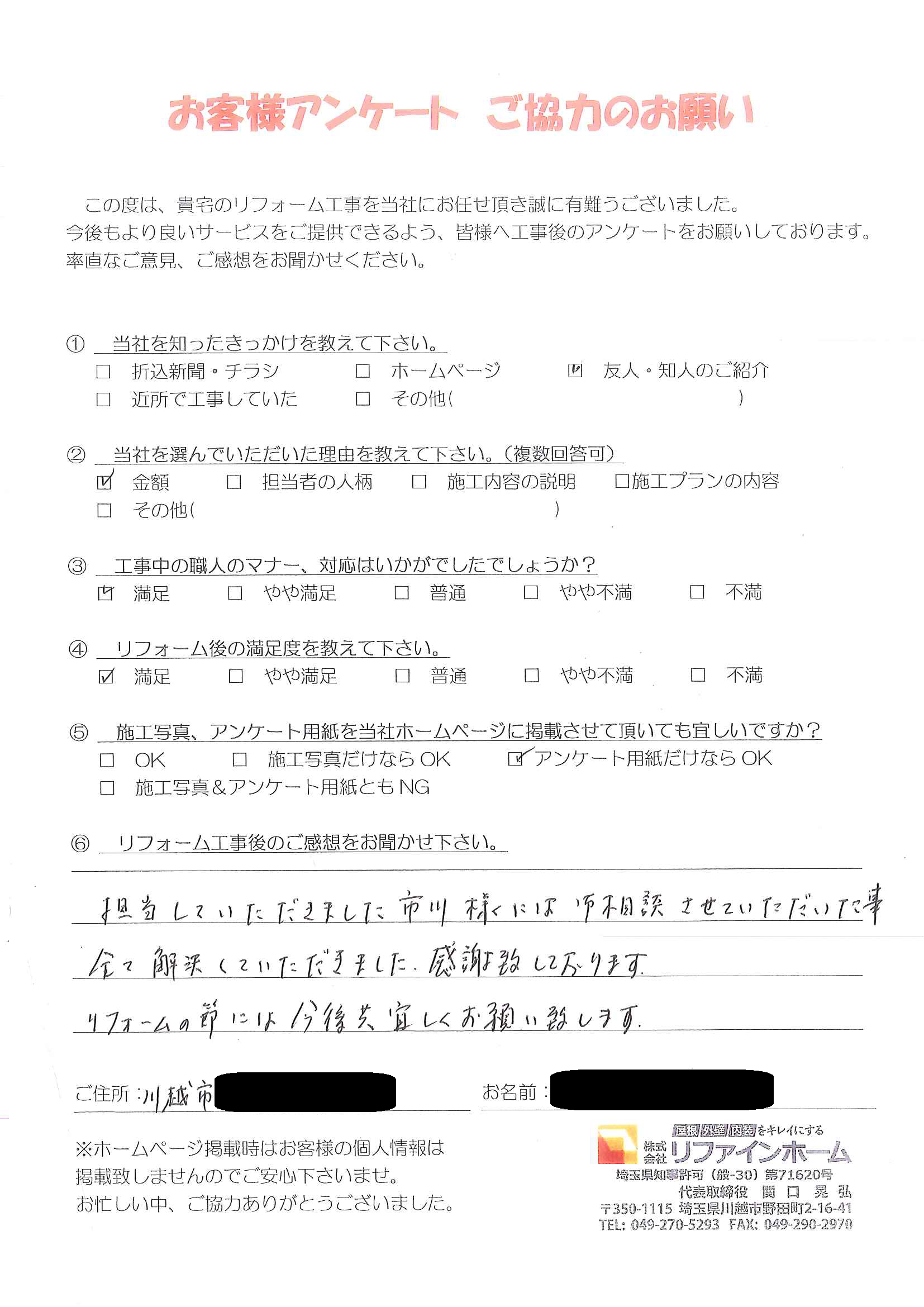 お客様の声【川越市】