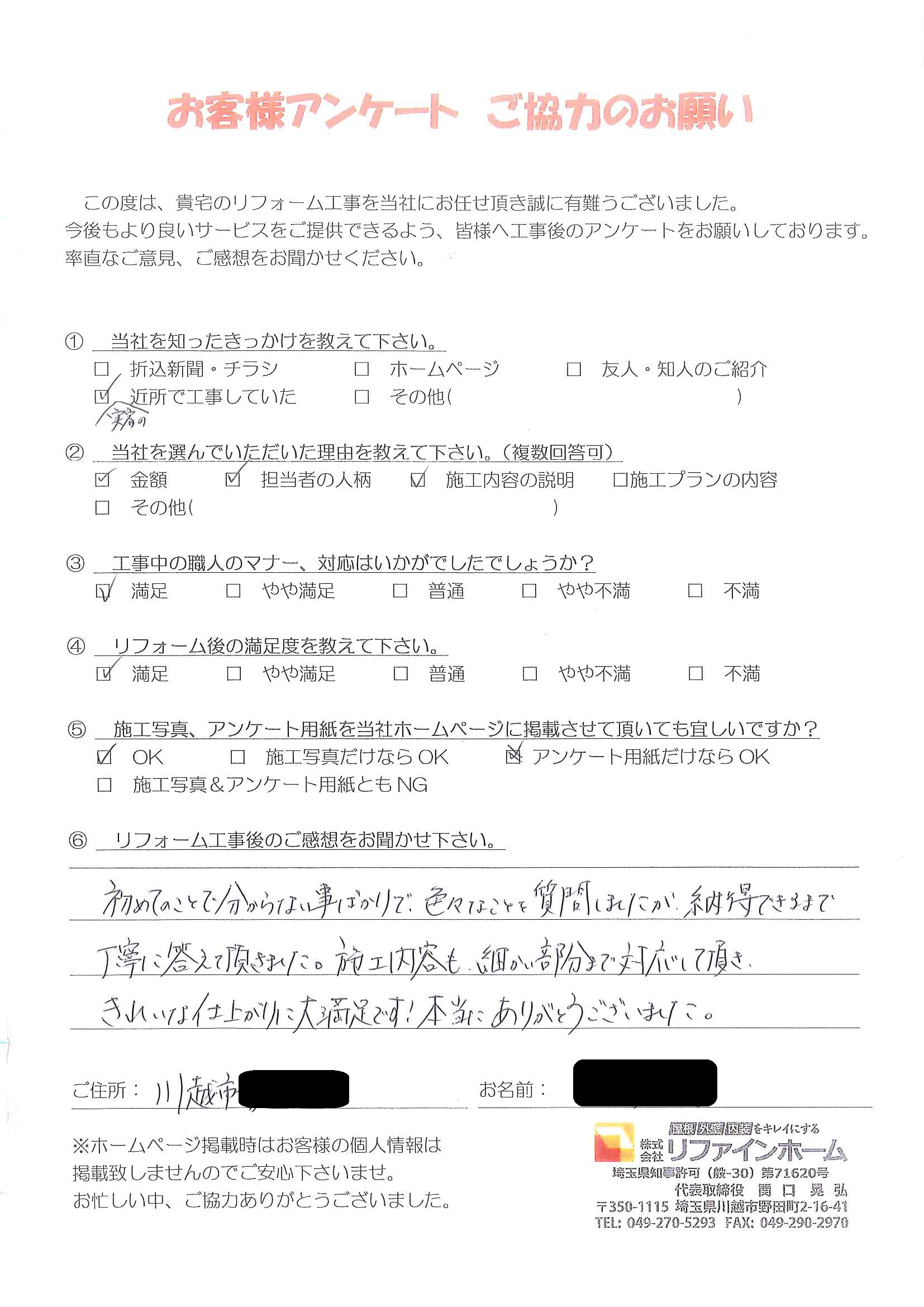 お客様の声【川越市】