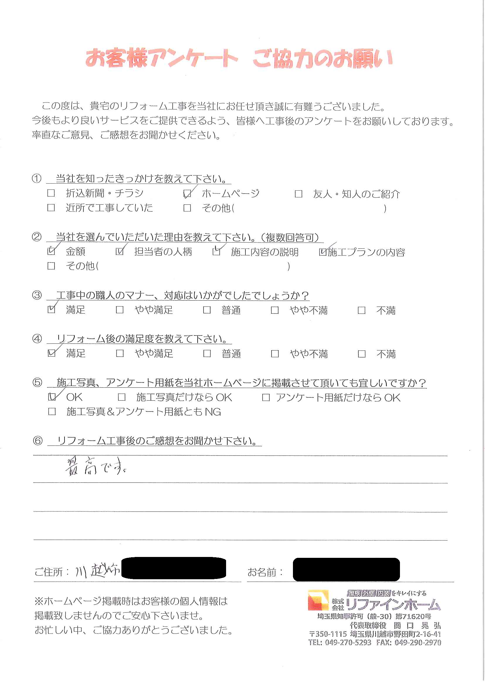 お客様の声【川越市】