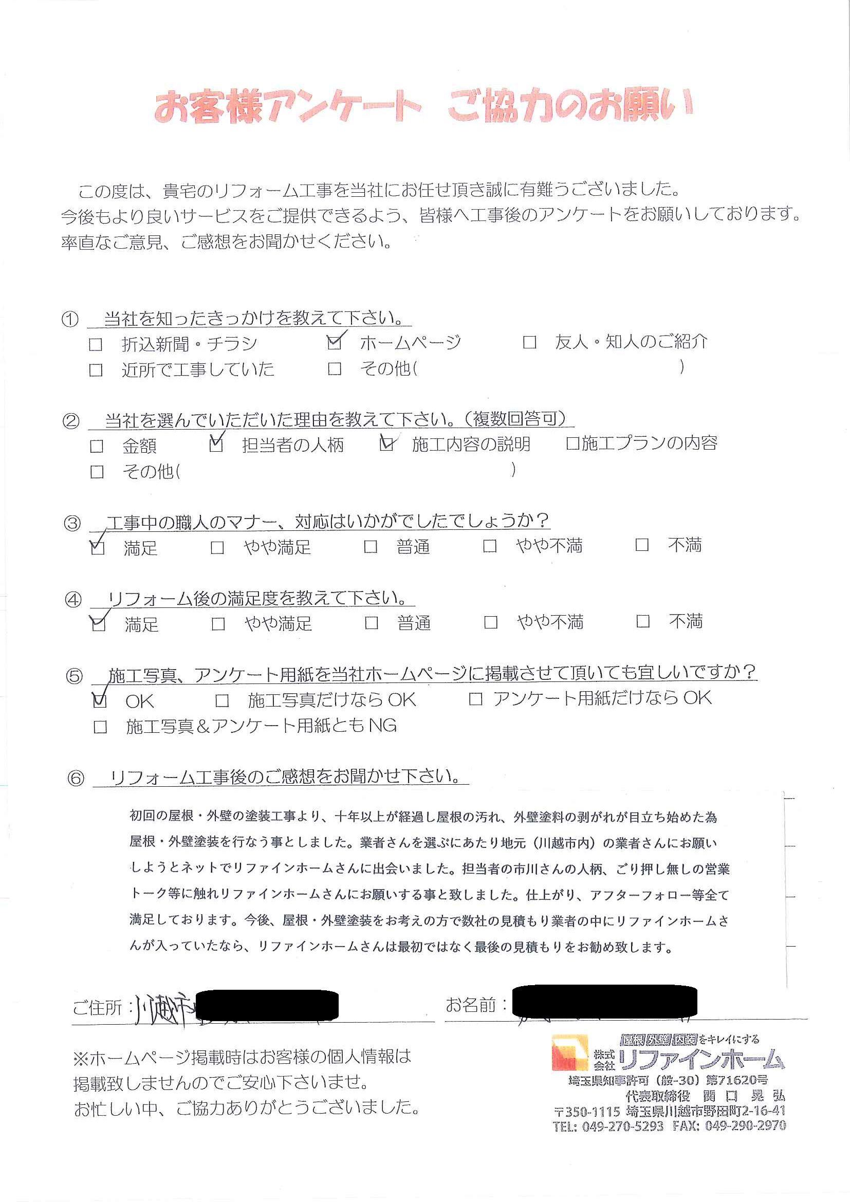 お客様の声【川越市】