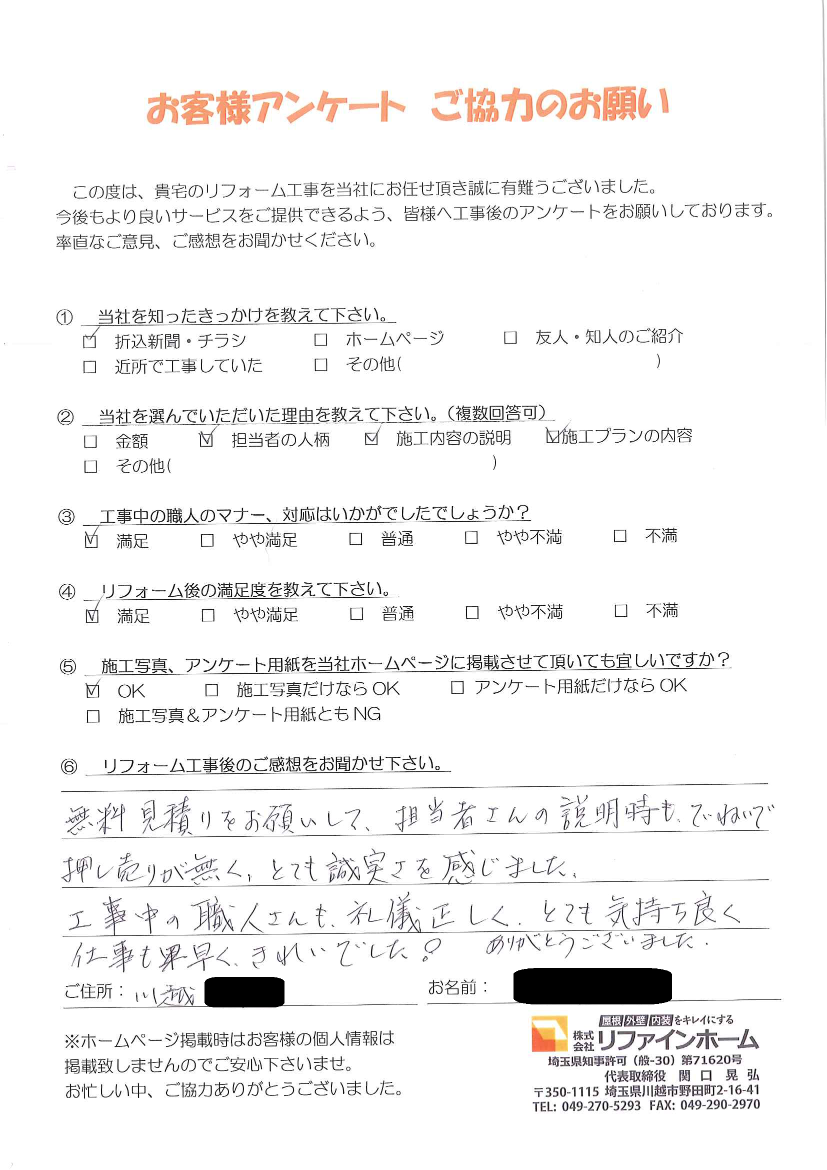 お客様の声【川越市】