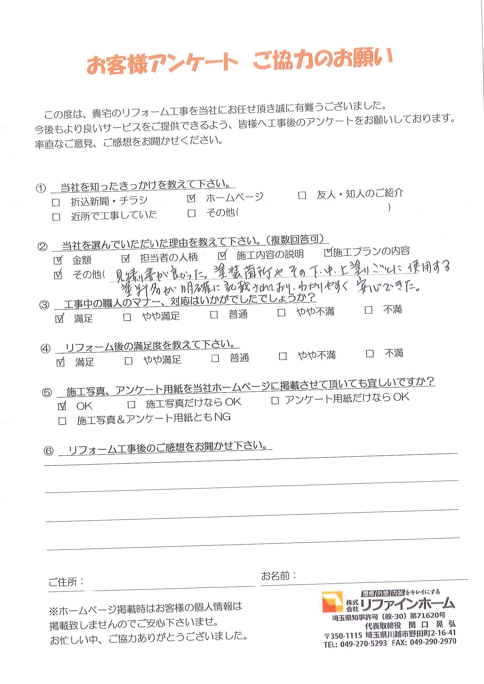 お客様の声【川越市】