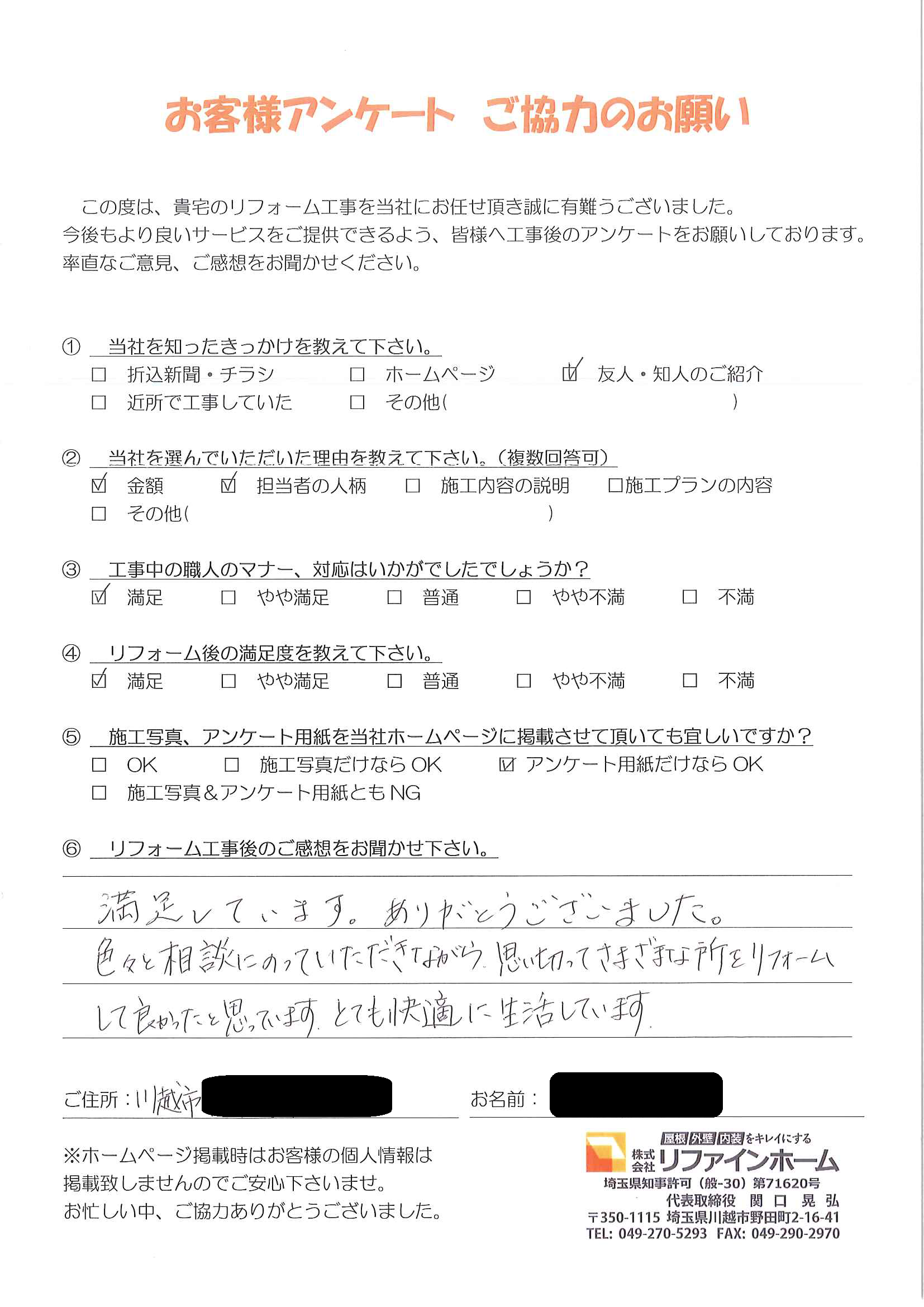 お客様の声【川越市】