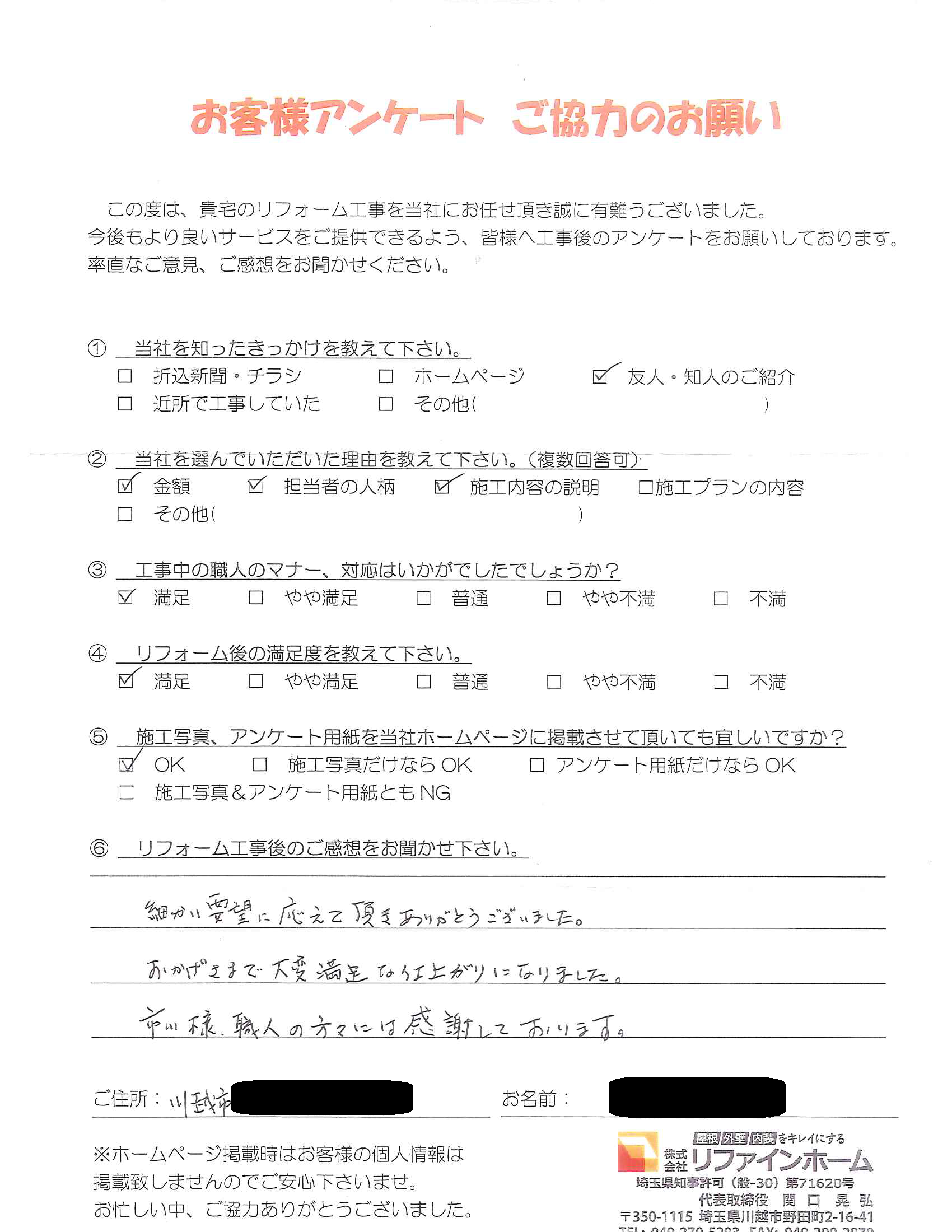 お客様の声【川越市】