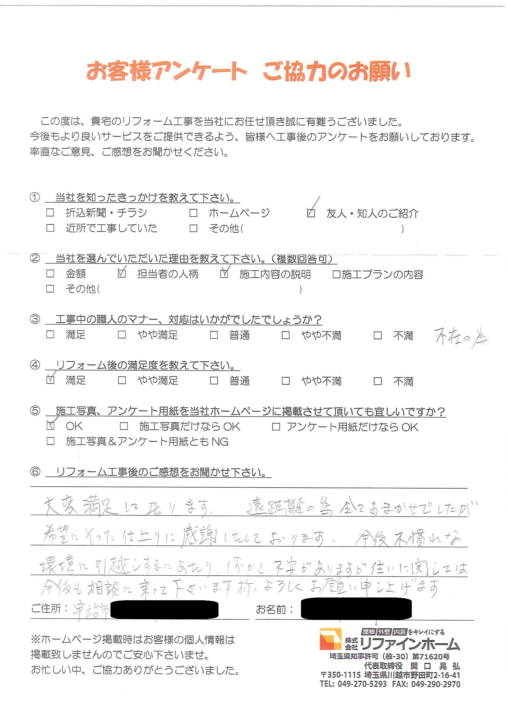 お客様の声【川越市】