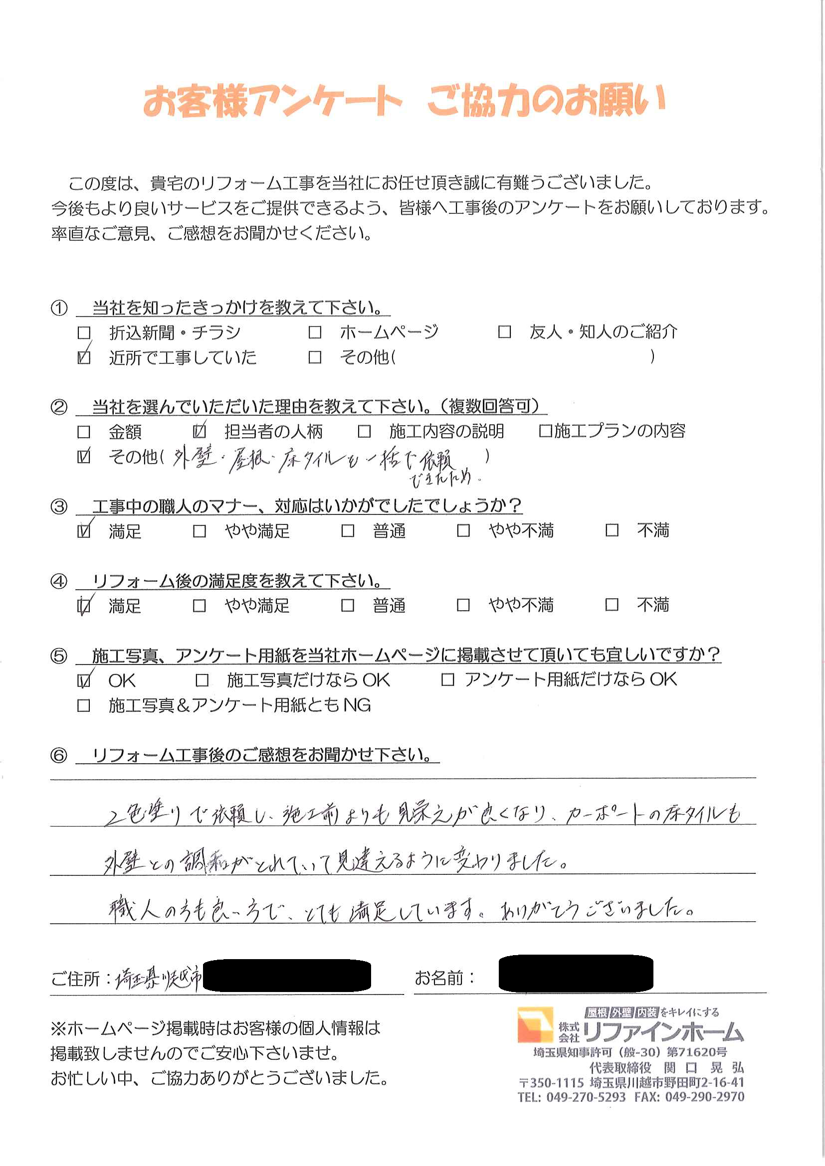 お客様の声【川越市】