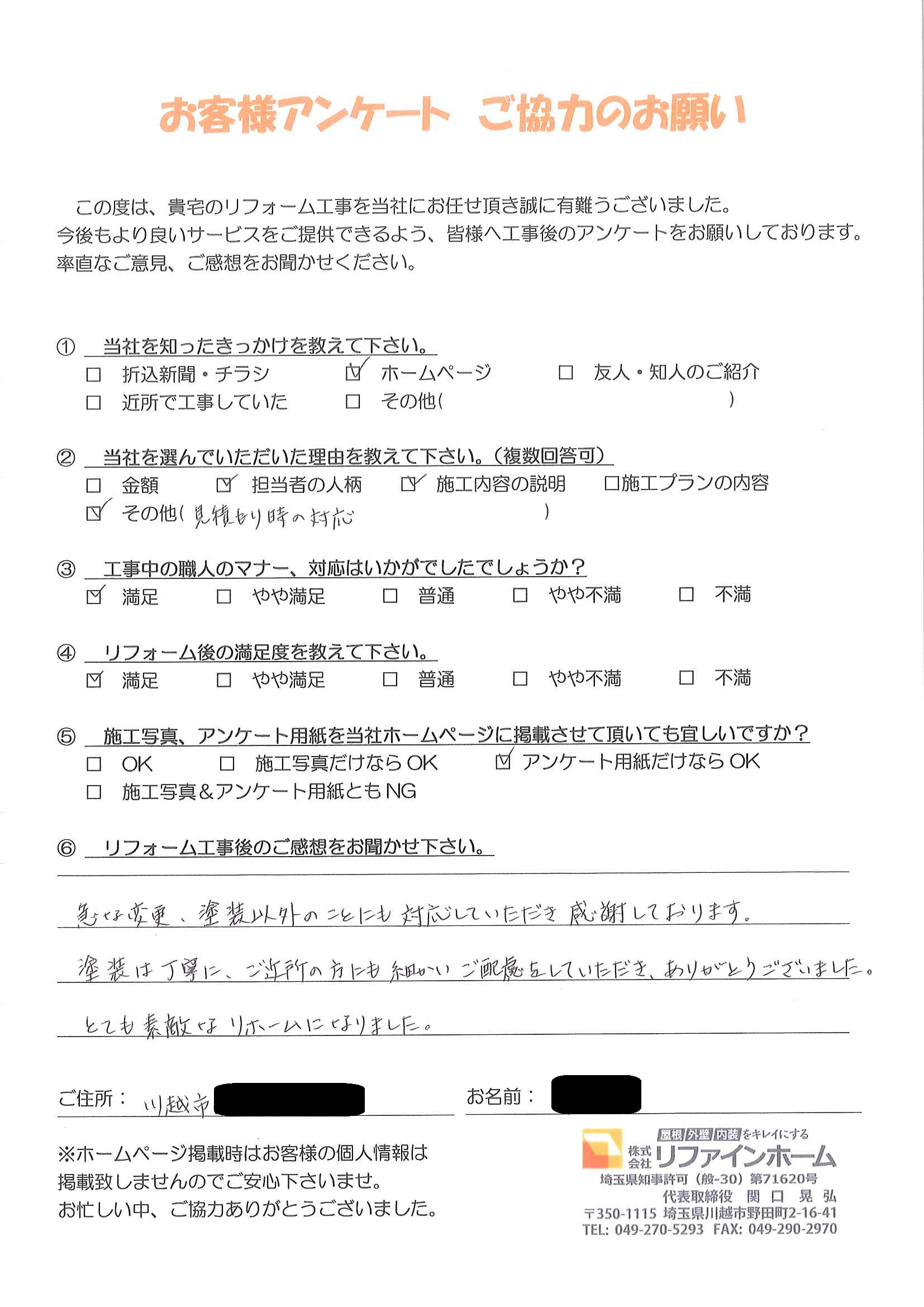 お客様の声【川越市】